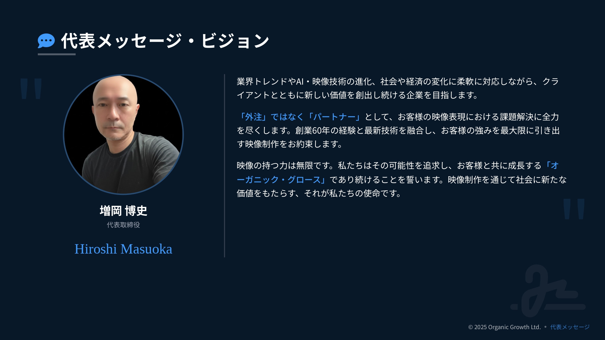 オーガニック・グロース有限会社 - オーガニック・グロース会社案内 - {(7 + 1)}ページ目