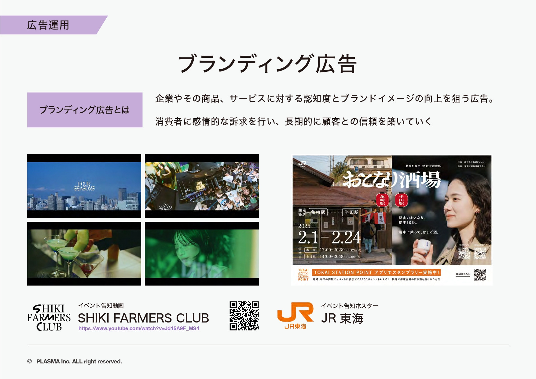 PLASMA株式会社 - 実績集 - {(28 + 1)}ページ目