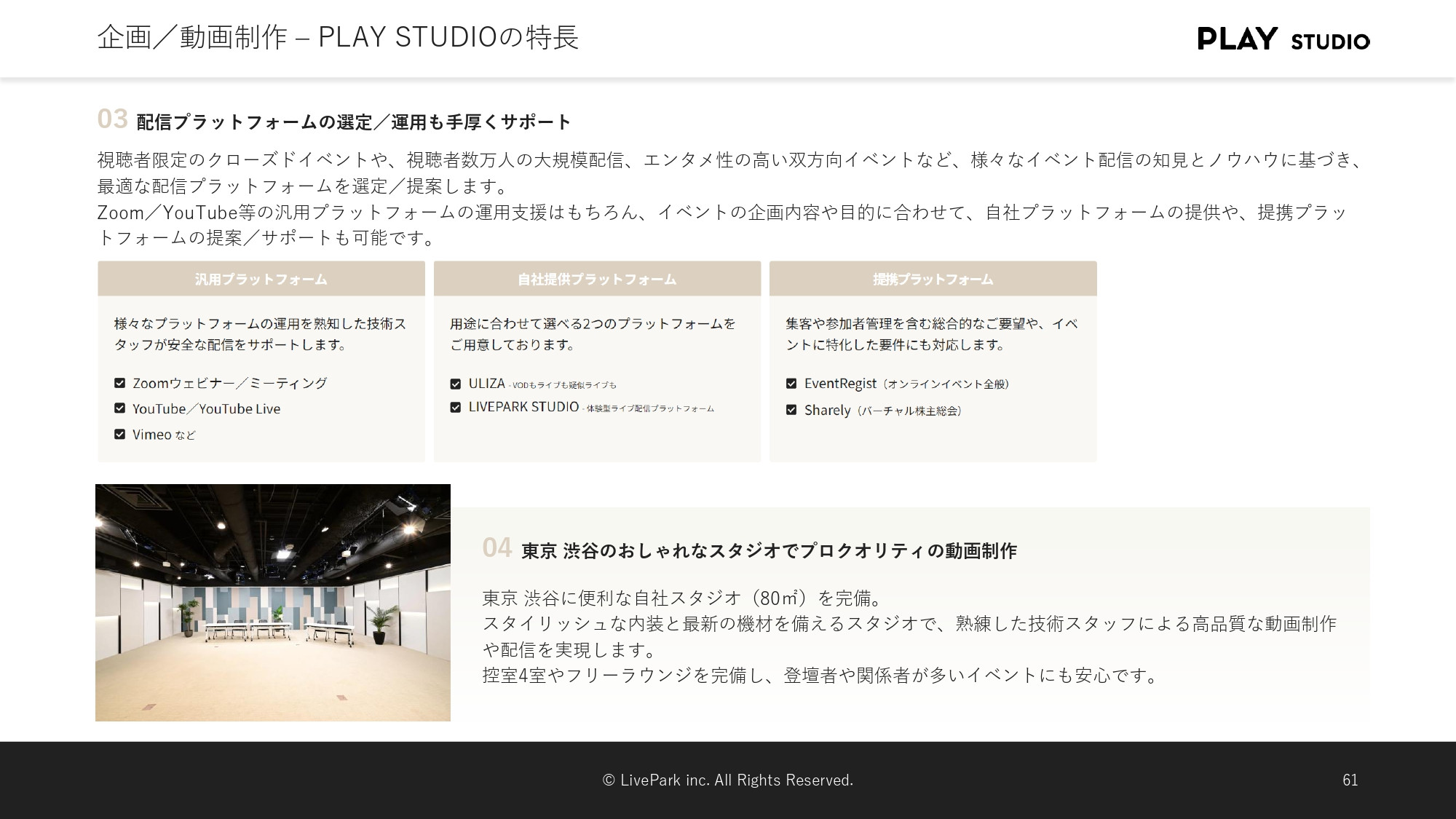 PLAY STUDIO - 【PLAY STUDIOサービスカタログ】動画制作・ライブ配信 - {(17 + 1)}ページ目