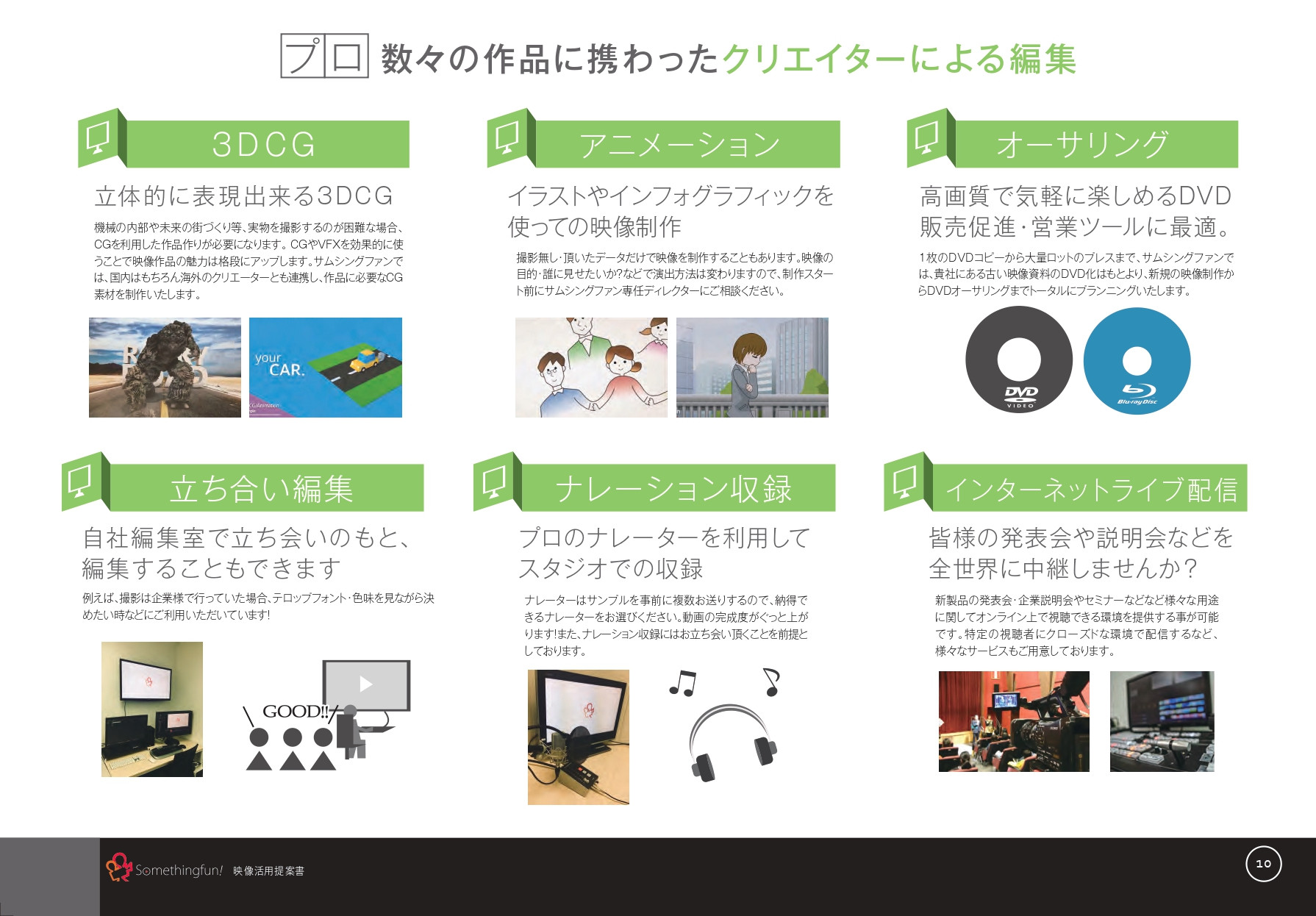 株式会社サムシングファン大阪 - サムシングファン会社案内 - {(10 + 1)}ページ目