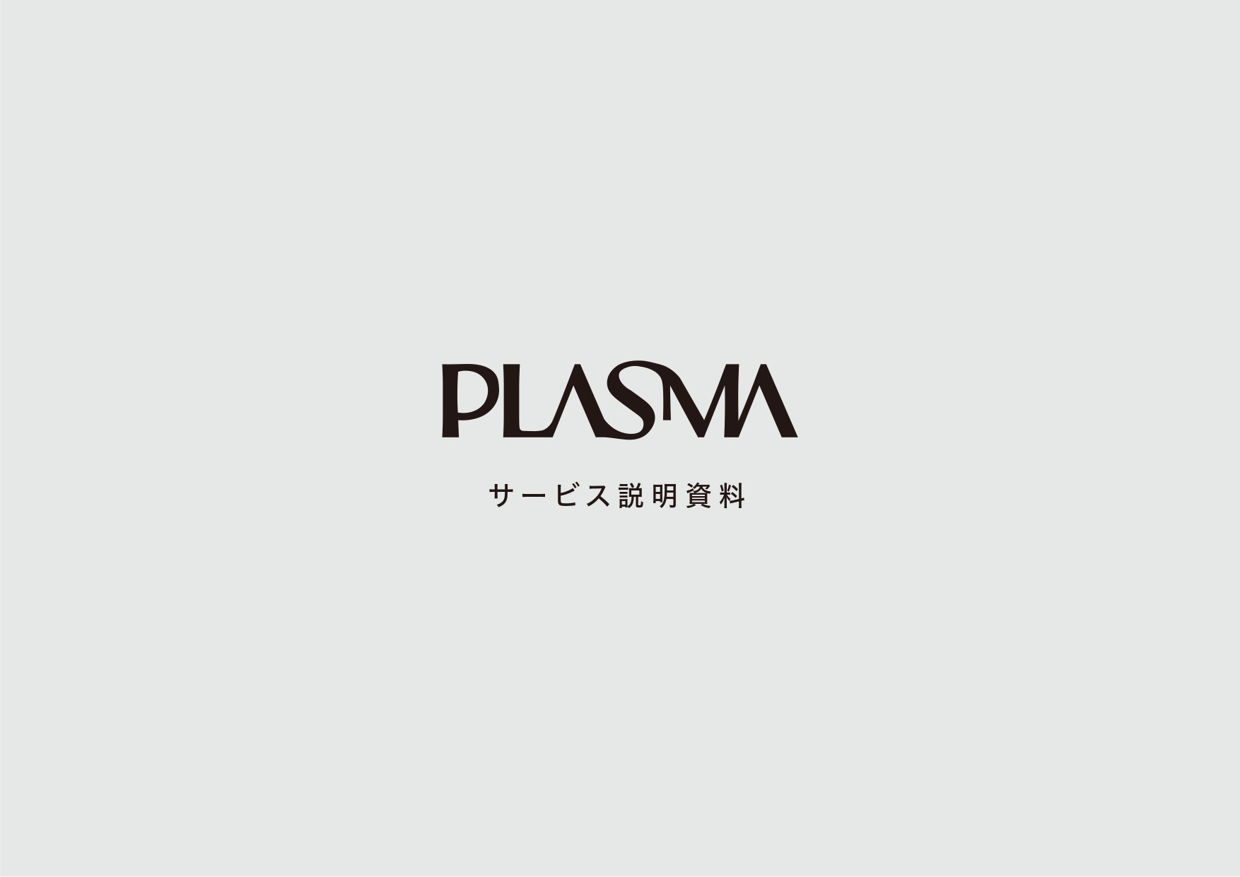 PLASMA株式会社 - 実績集 - {(0 + 1)}ページ目