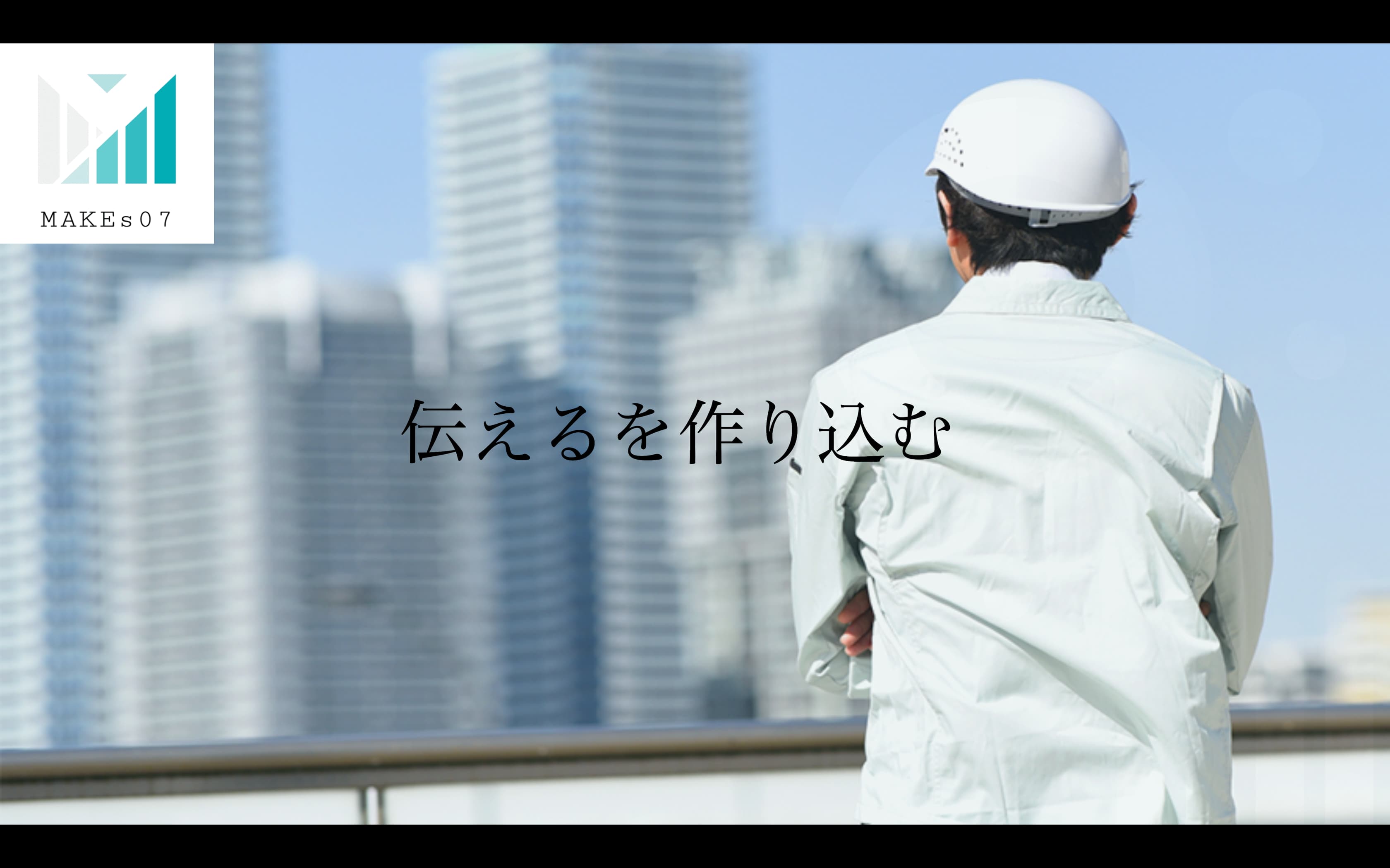 MAKEs07 - 会社案内 - {(0 + 1)}ページ目