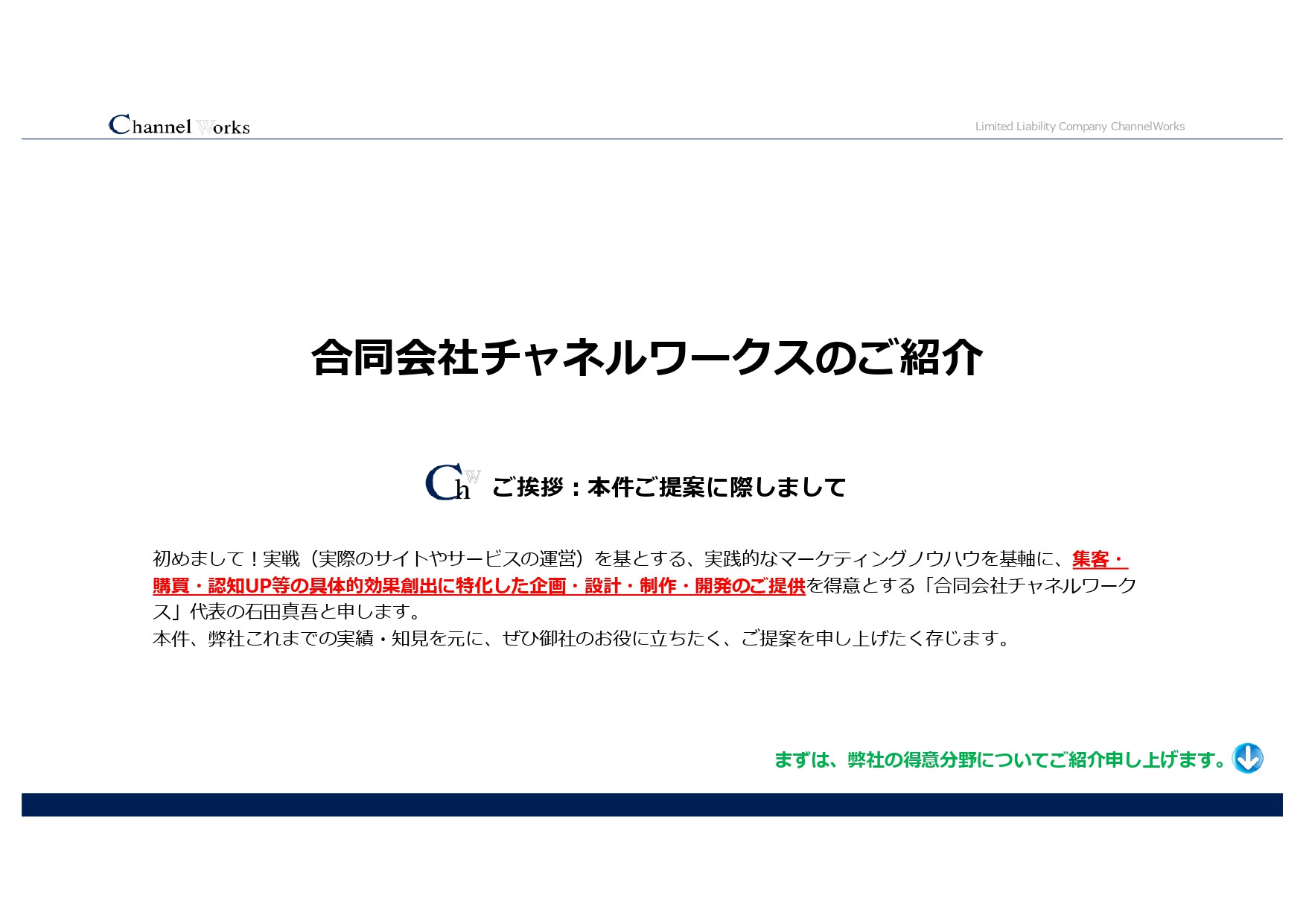合同会社チャネルワークス - 合同会社チャネルワークスの企業および実績紹介 - {(0 + 1)}ページ目