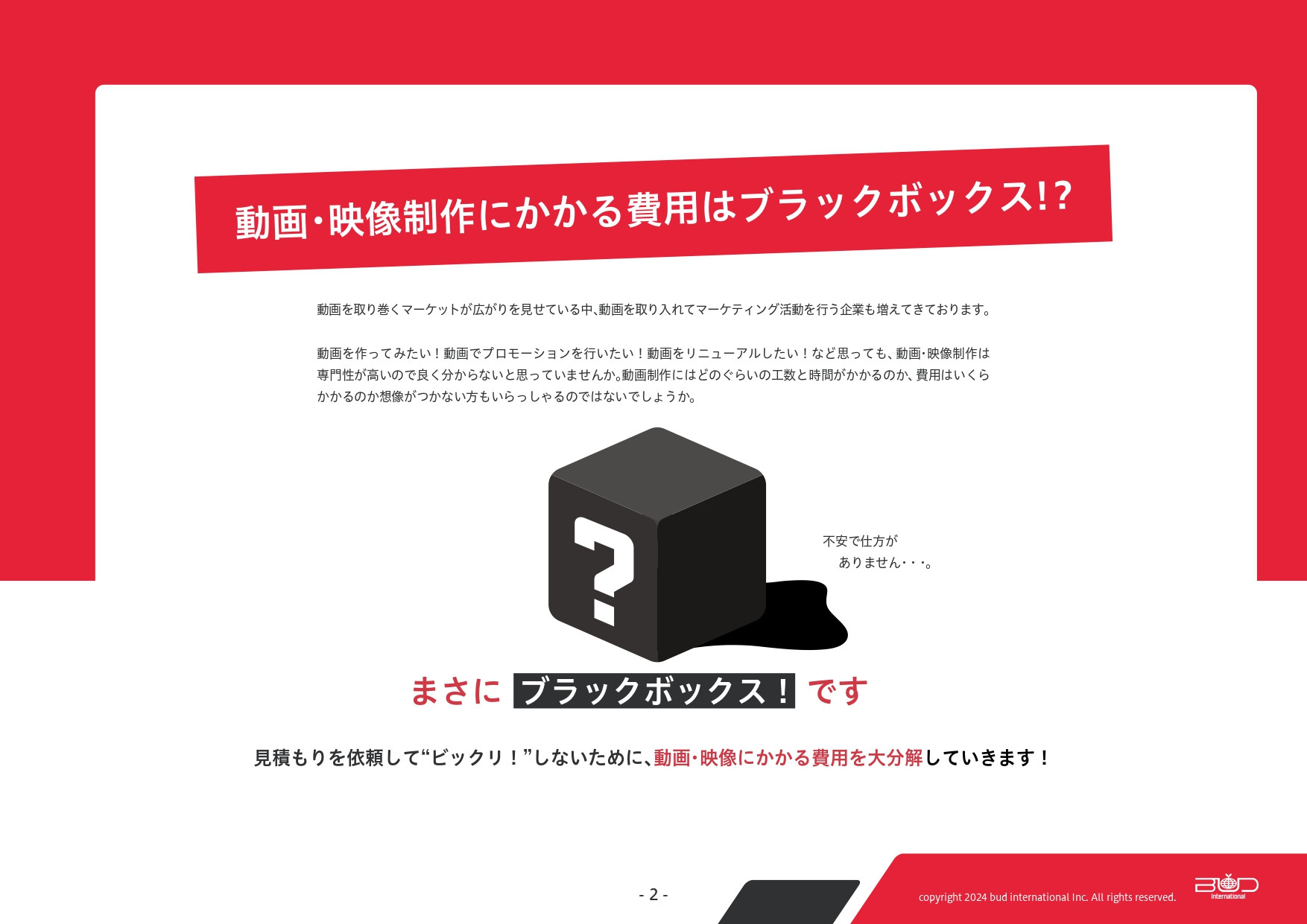 株式会社バドインターナショナル - 動画・映像にかかる費用を大分解 - {(1 + 1)}ページ目
