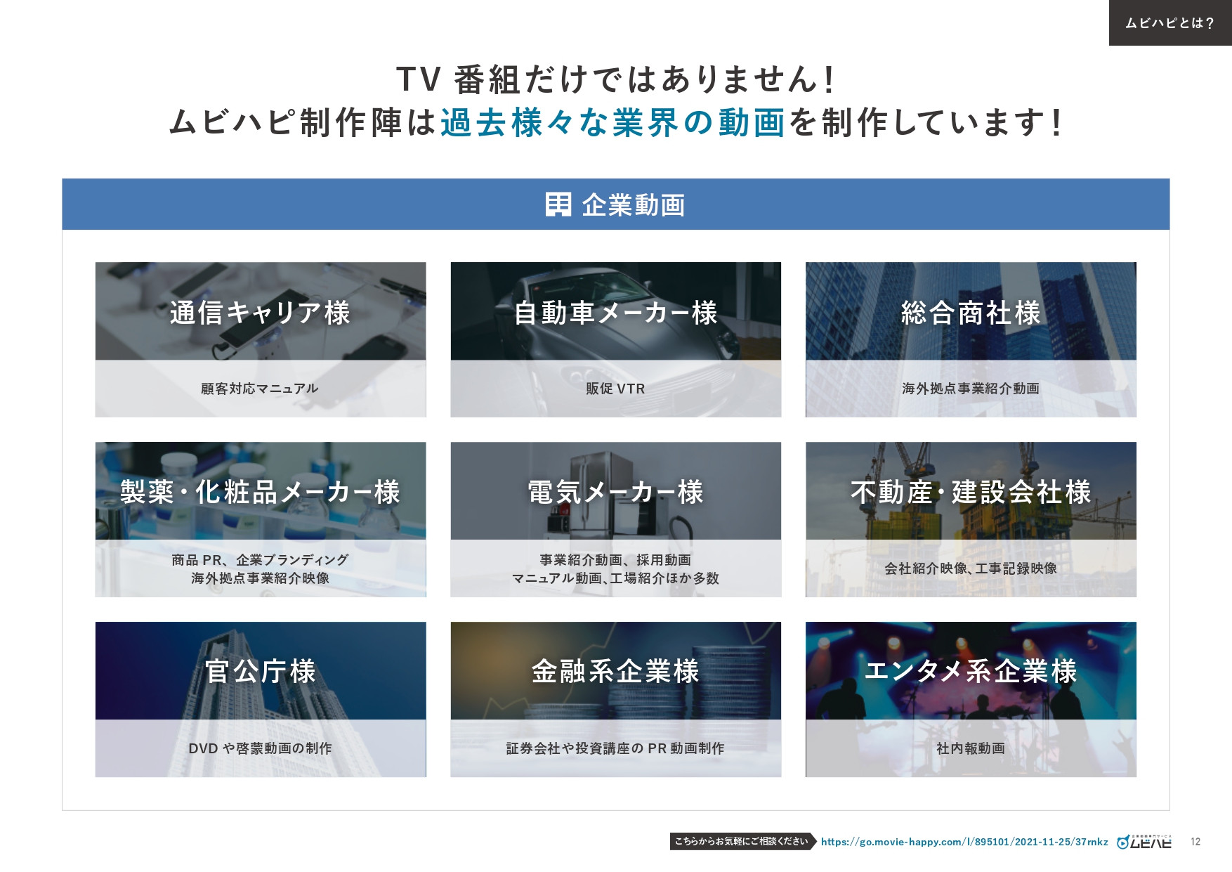 ムビハピ（株式会社アジアピクチャーズエンタテインメント） - ムビハピサービス紹介資料 - {(11 + 1)}ページ目