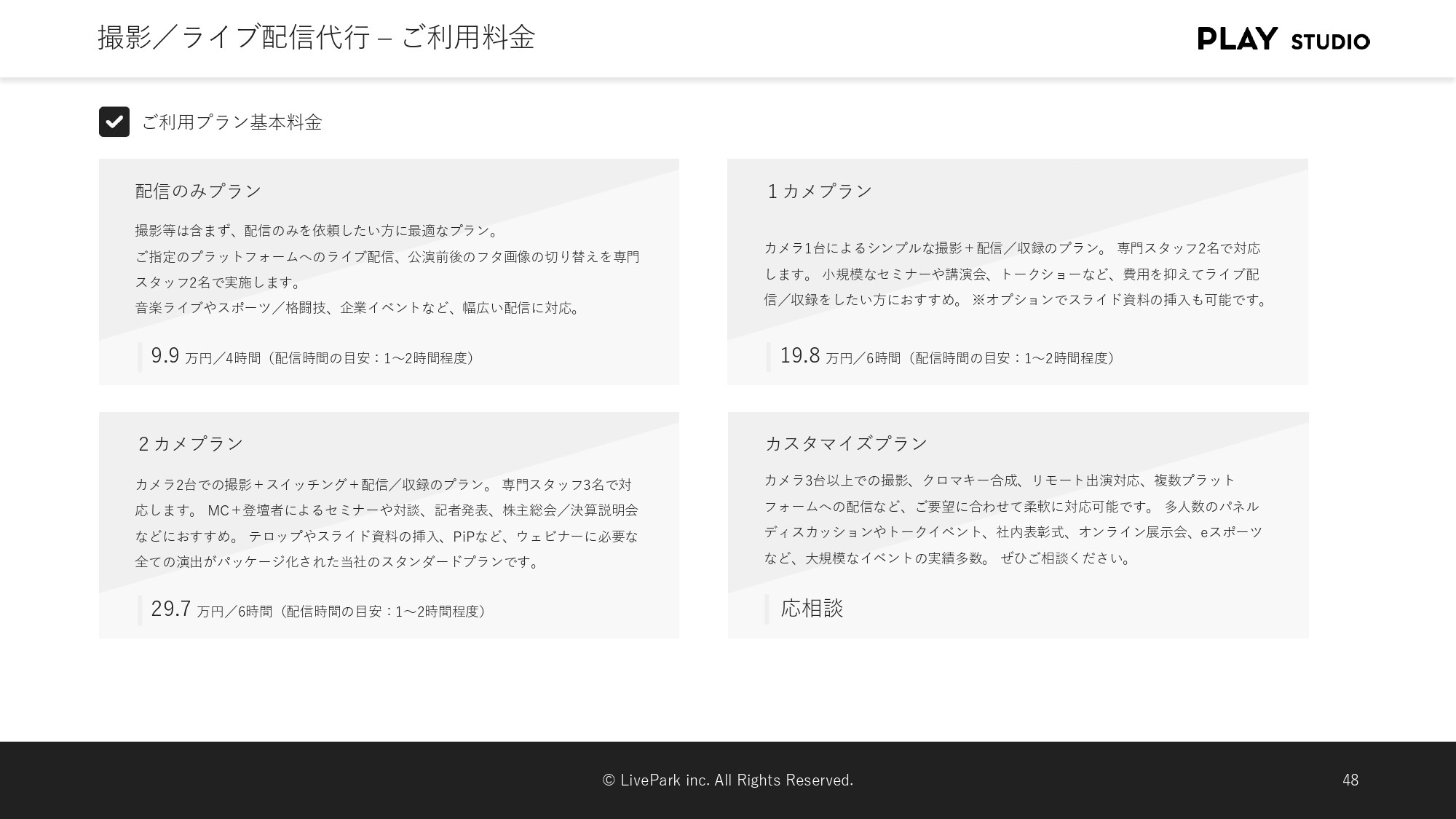 PLAY STUDIO - 【PLAY STUDIOサービスカタログ】動画制作・ライブ配信 - {(4 + 1)}ページ目