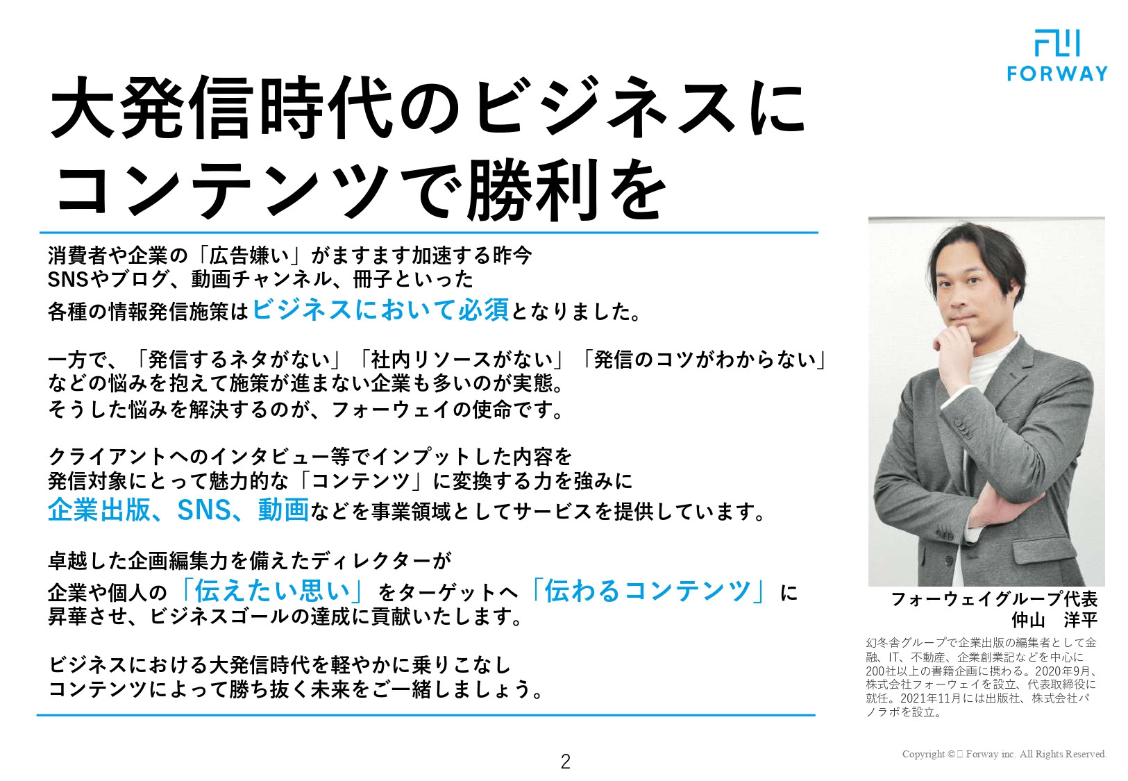 株式会社フォーウェイ - 会社概要資料（サービス資料） - {(1 + 1)}ページ目