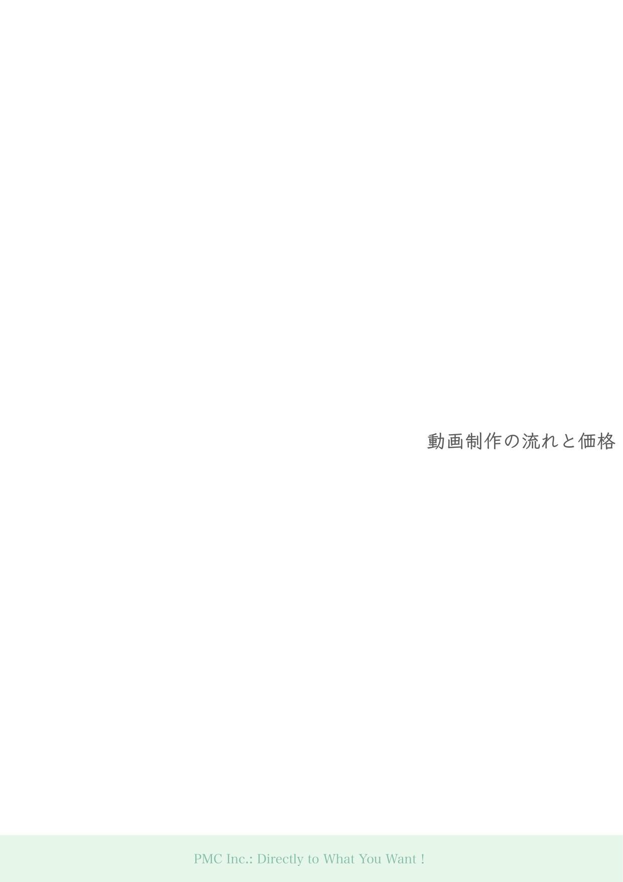 ピックルメディアクリエイション株式会社 - ピックルメディアクリエイション　会社資料 - {(11 + 1)}ページ目