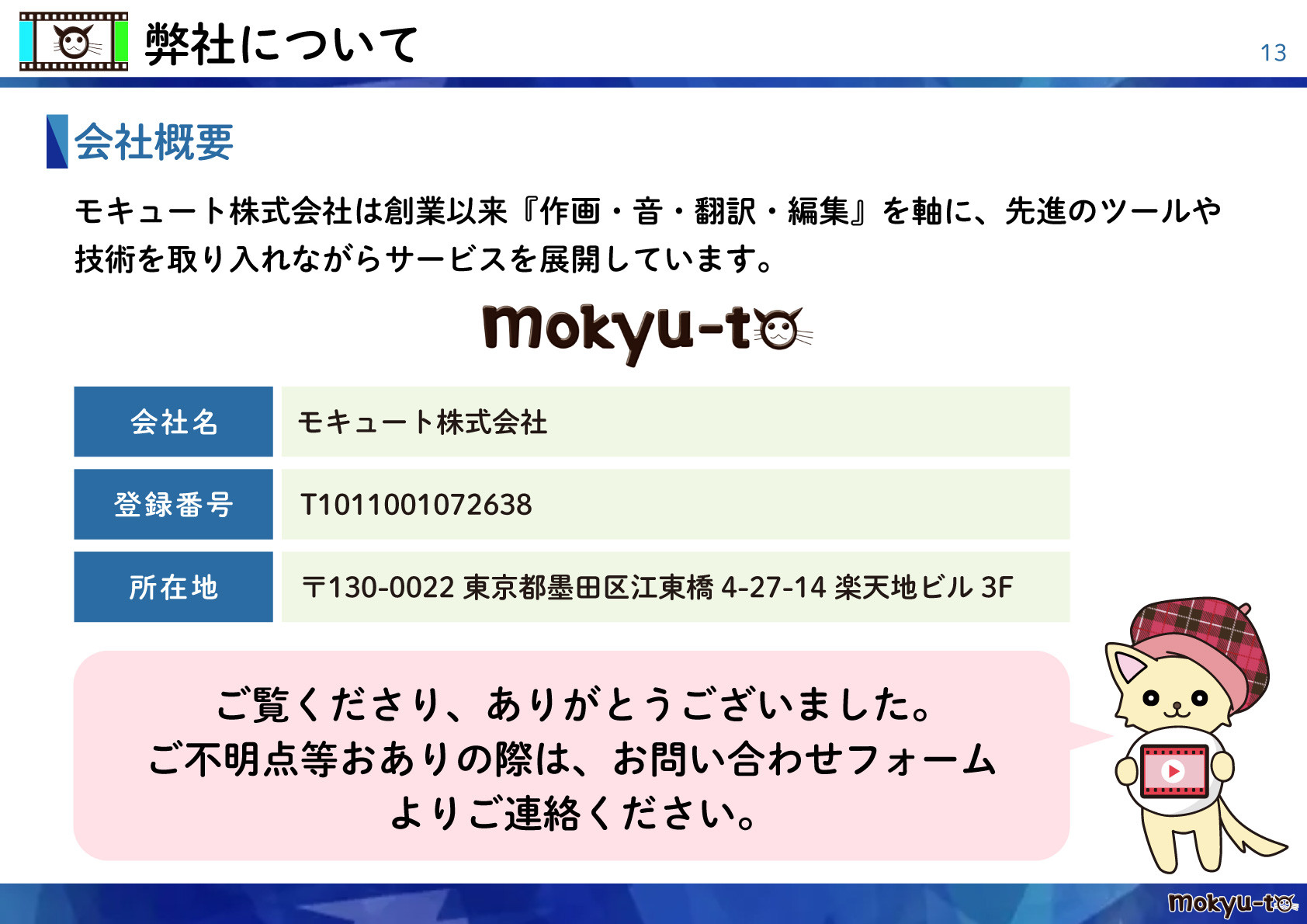 モキュート株式会社 - アニメーション動画制作をご検討の企業様へ - {(12 + 1)}ページ目