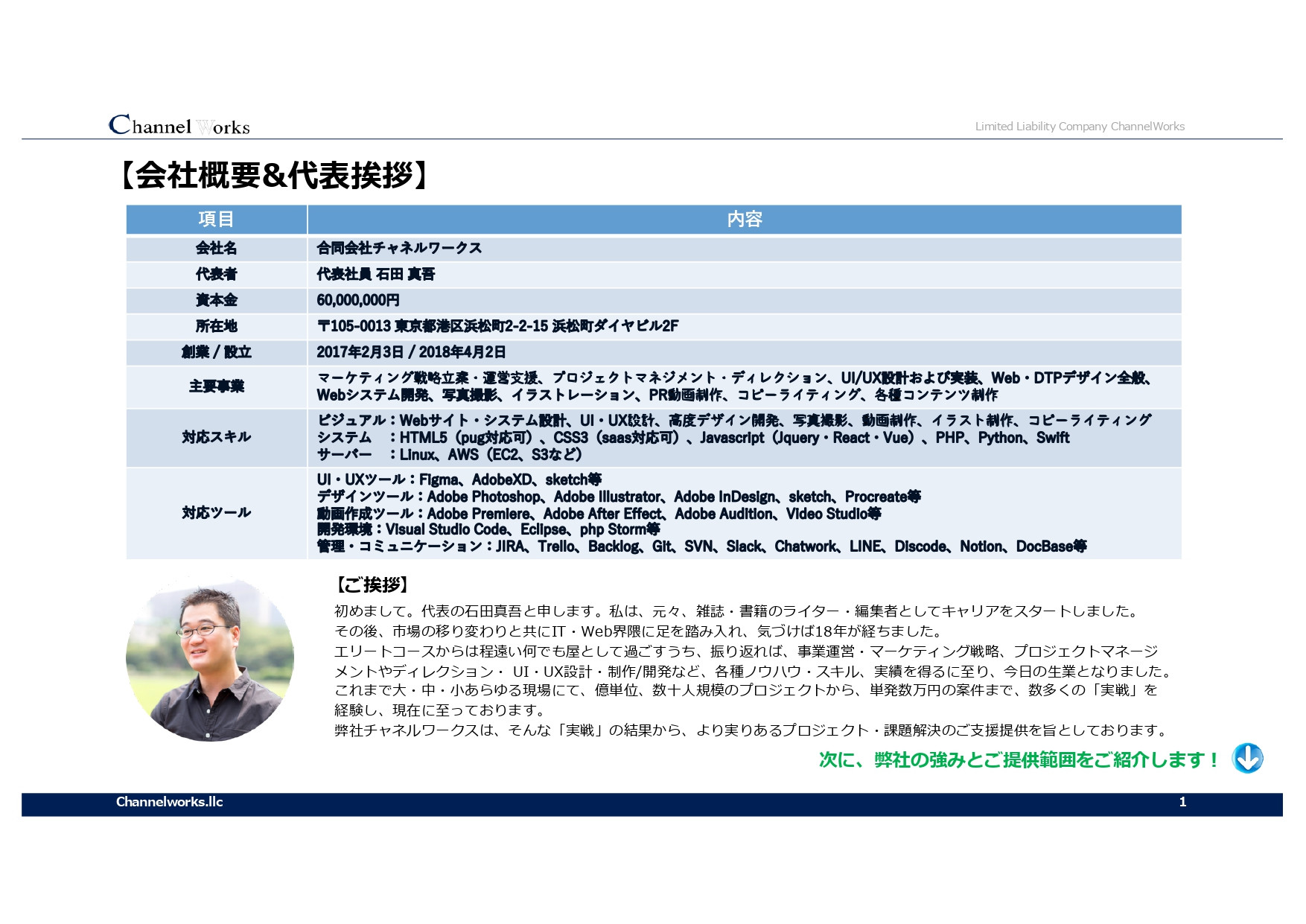 合同会社チャネルワークス - 合同会社チャネルワークスの企業および実績紹介 - {(1 + 1)}ページ目