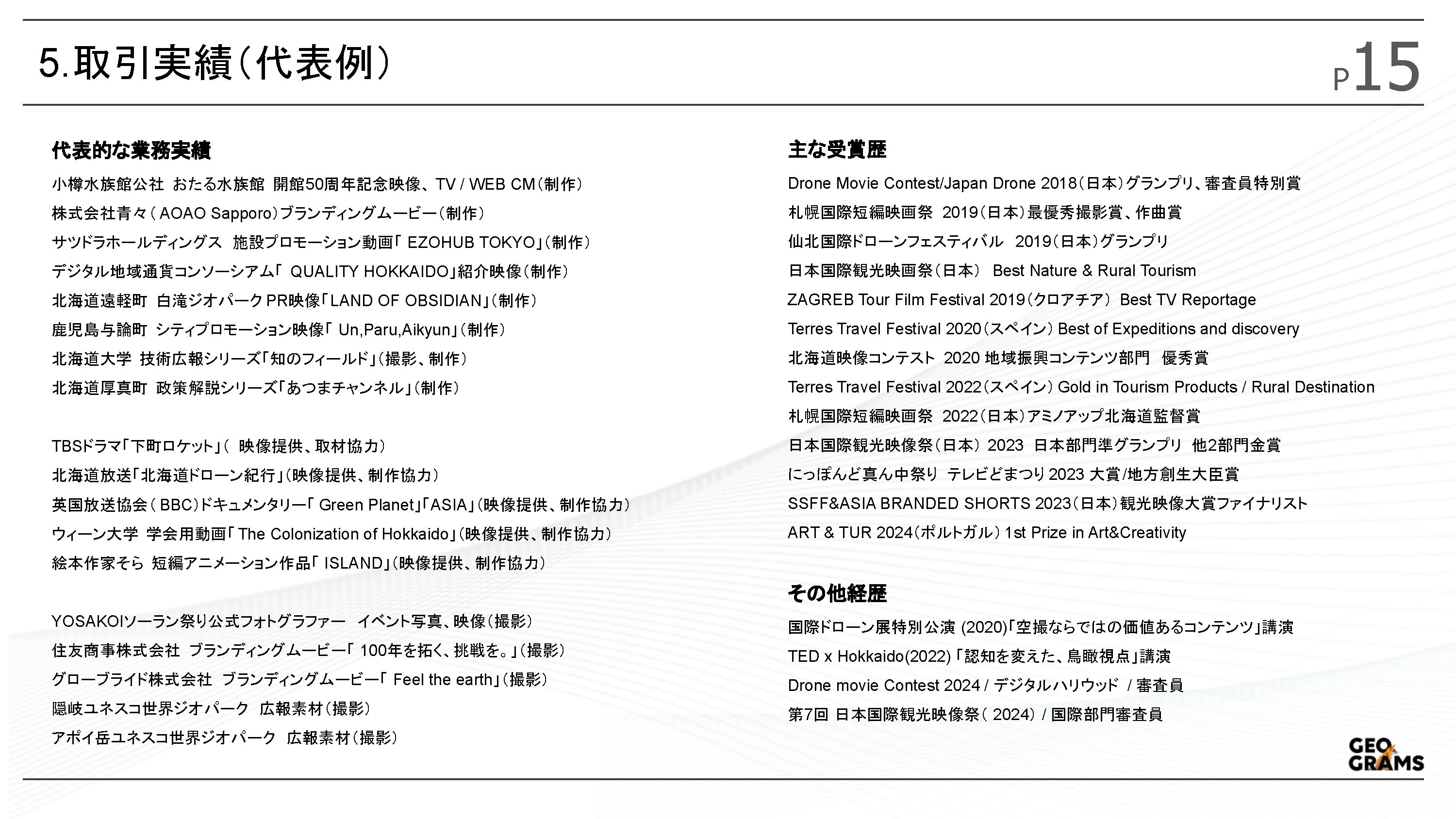 ジオグラムス株式会社 - ジオグラムス会社紹介資料 - {(15 + 1)}ページ目