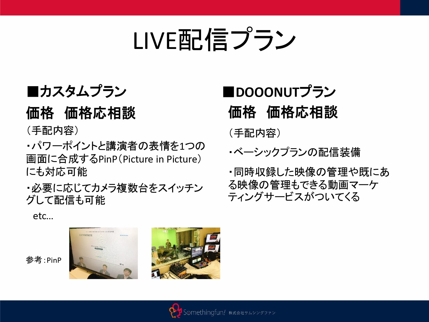 株式会社サムシングファン大阪 - ライブ配信サービス - {(7 + 1)}ページ目