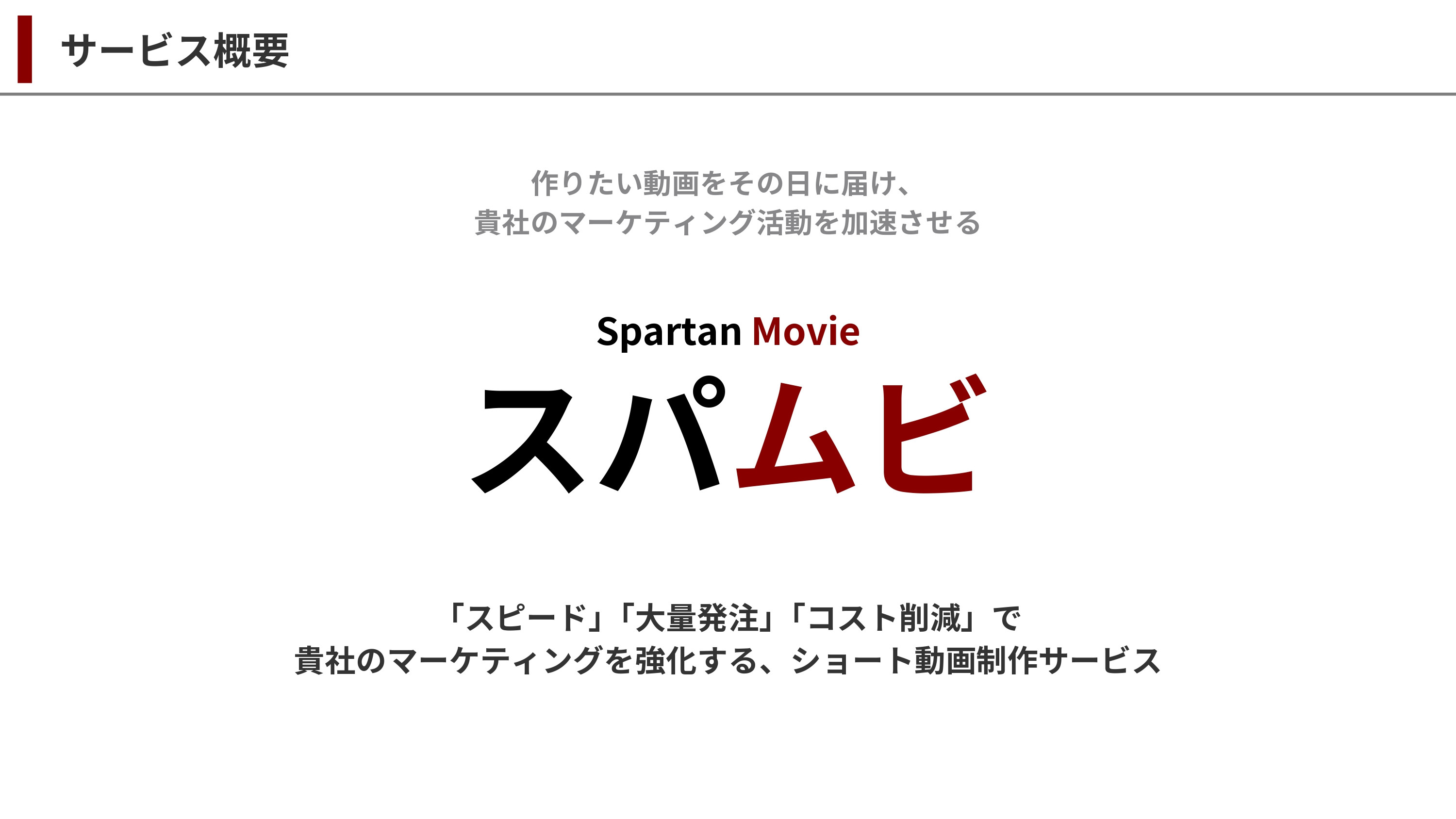 株式会社All in Motions - 法人向けショート動画即日納品サービス【スパムビ】 - {(4 + 1)}ページ目