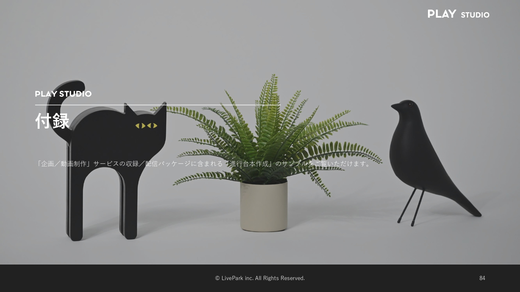 PLAY STUDIO - 【PLAY STUDIOサービスカタログ】動画制作・ライブ配信 - {(31 + 1)}ページ目