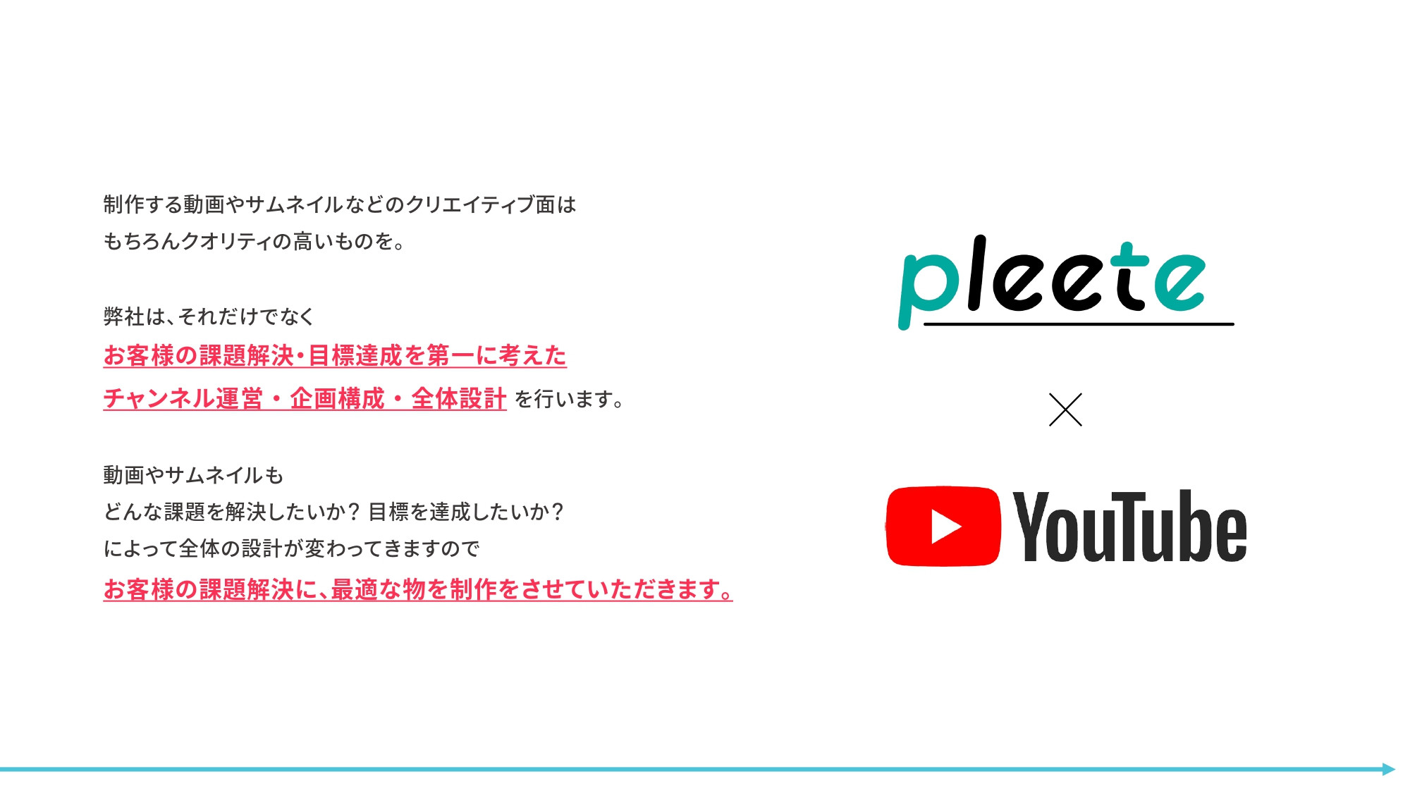 株式会社Pleete (プリート) - YouTube運営・制作 - {(4 + 1)}ページ目