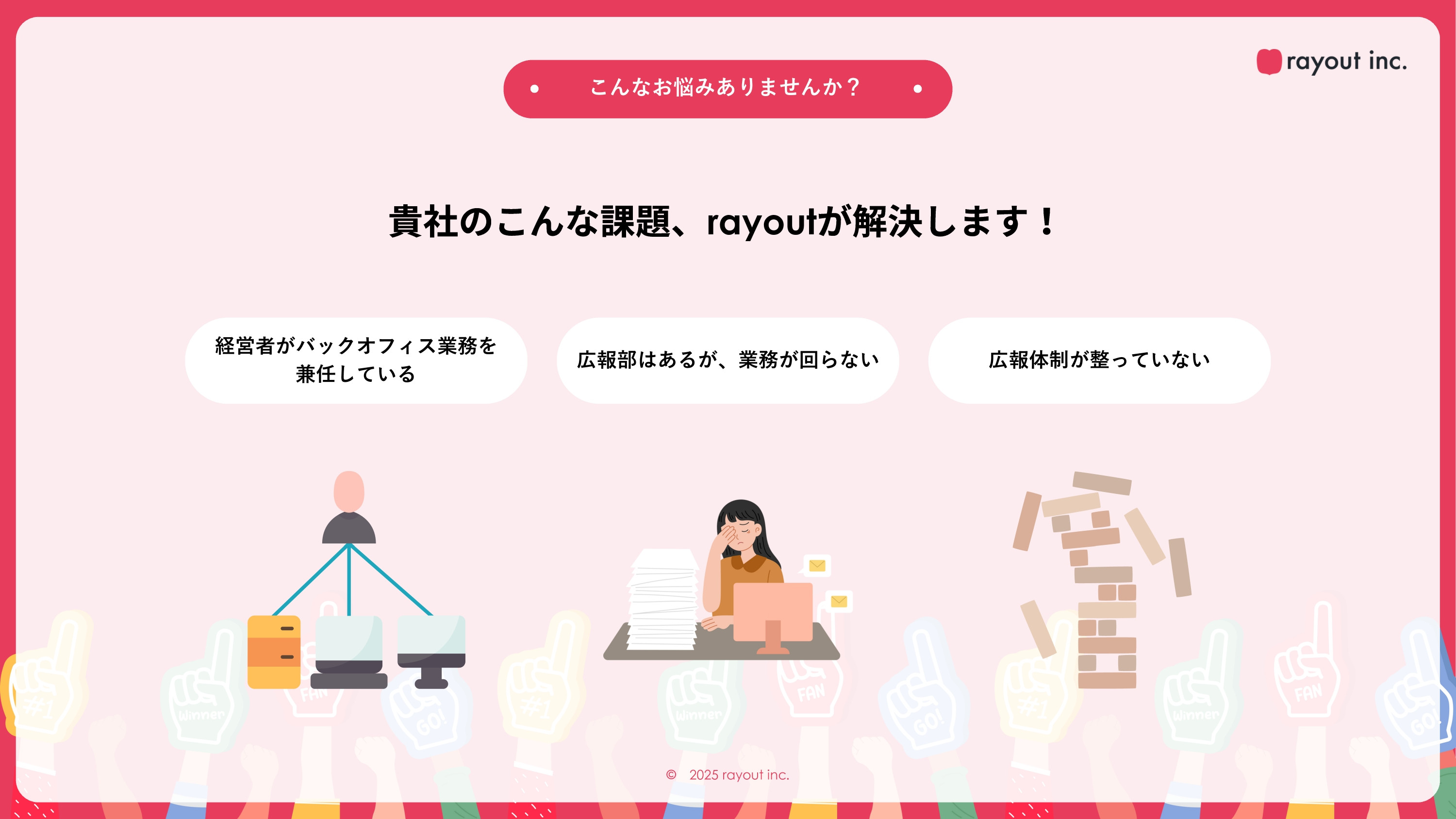 rayout株式会社 - コミュニケーションデザイン事業【PR・広告】 - {(3 + 1)}ページ目