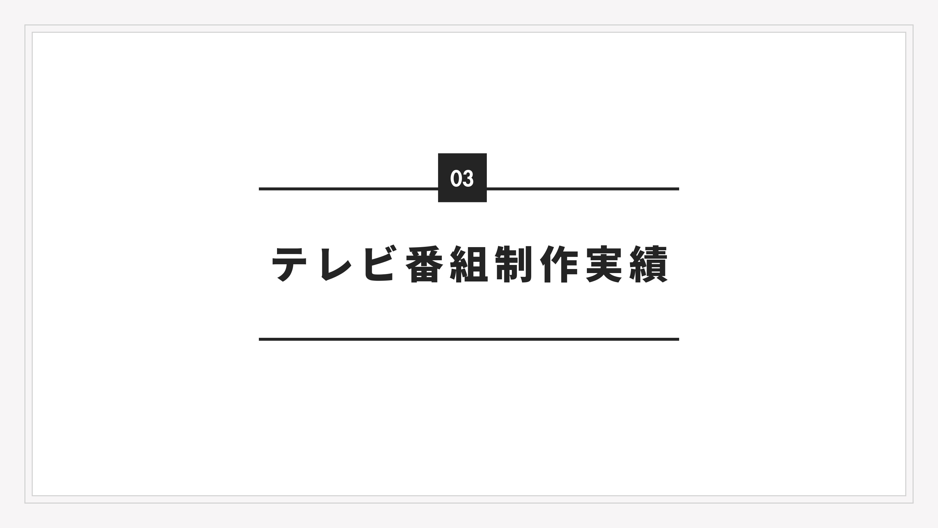 株式会社ENO.STUDIO - 動画編集サービス資料 - {(6 + 1)}ページ目