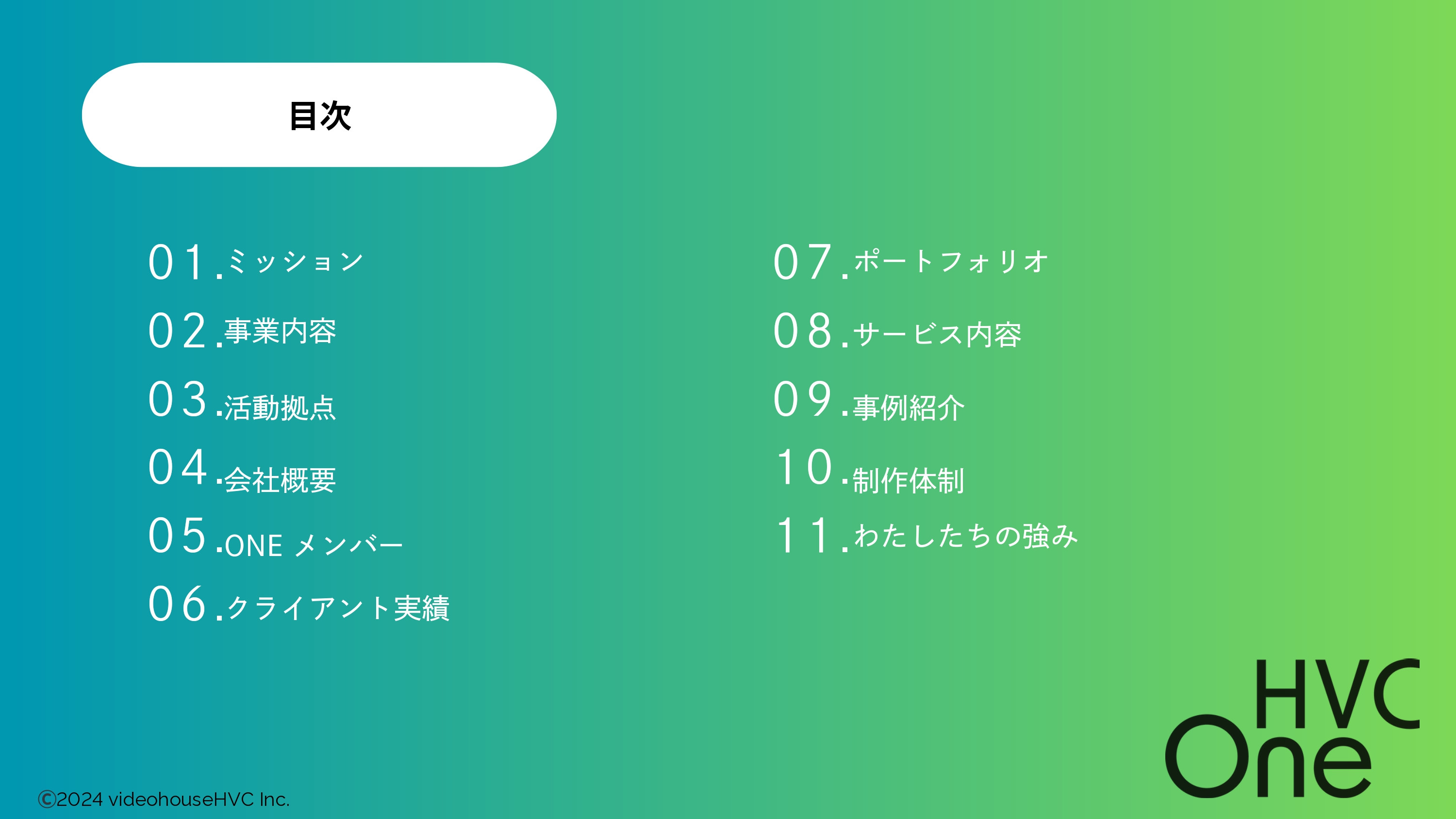 HVC One（株式会社ビデオハウスHVC） - 会社案内 - {(1 + 1)}ページ目