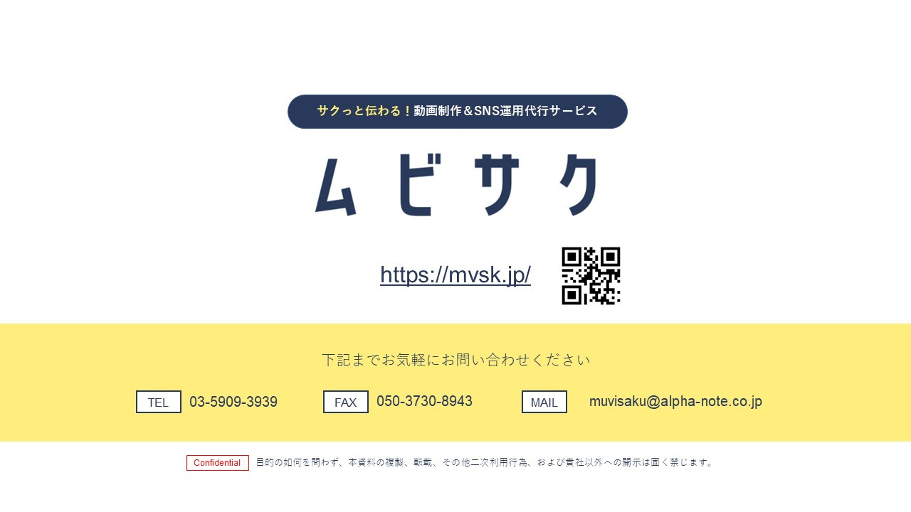 アルファノート株式会社 - 動画制作＆SNS運用代行サービス『ムビサク』紹介資料 - {(13 + 1)}ページ目