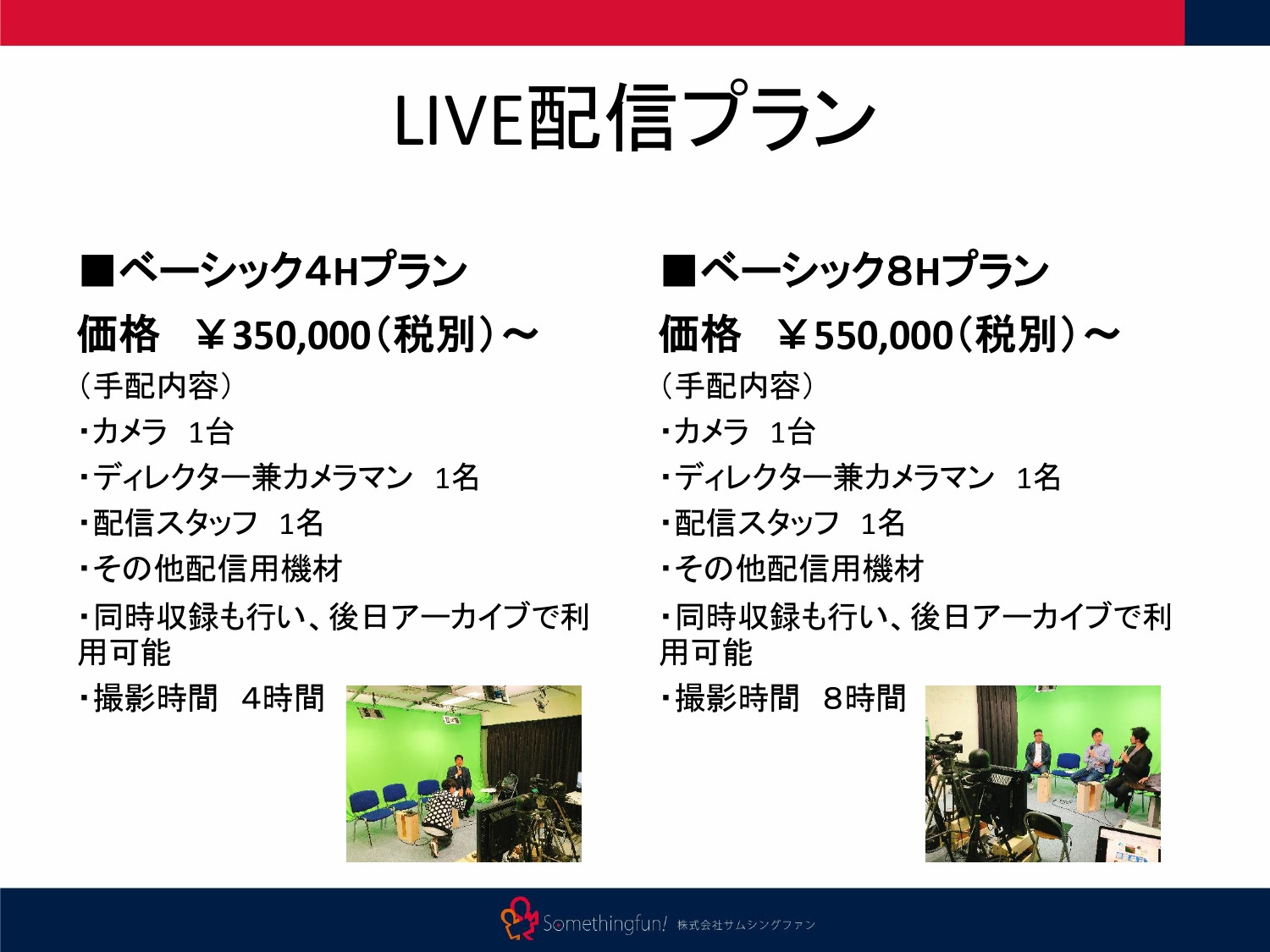 株式会社サムシングファン大阪 - ライブ配信サービス - {(6 + 1)}ページ目