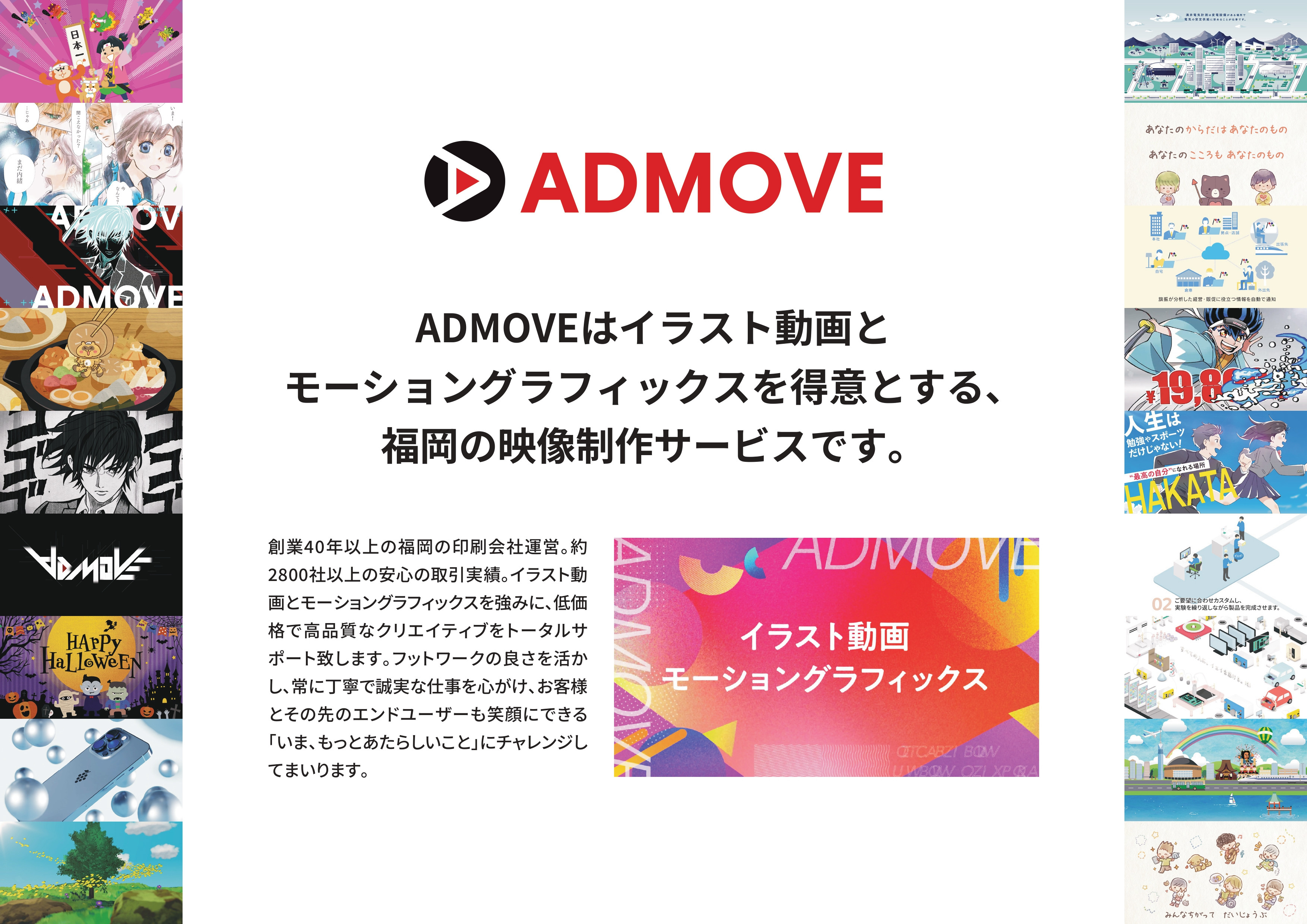 ADMOVE（アドムーヴ） - 会社案内 - {(1 + 1)}ページ目