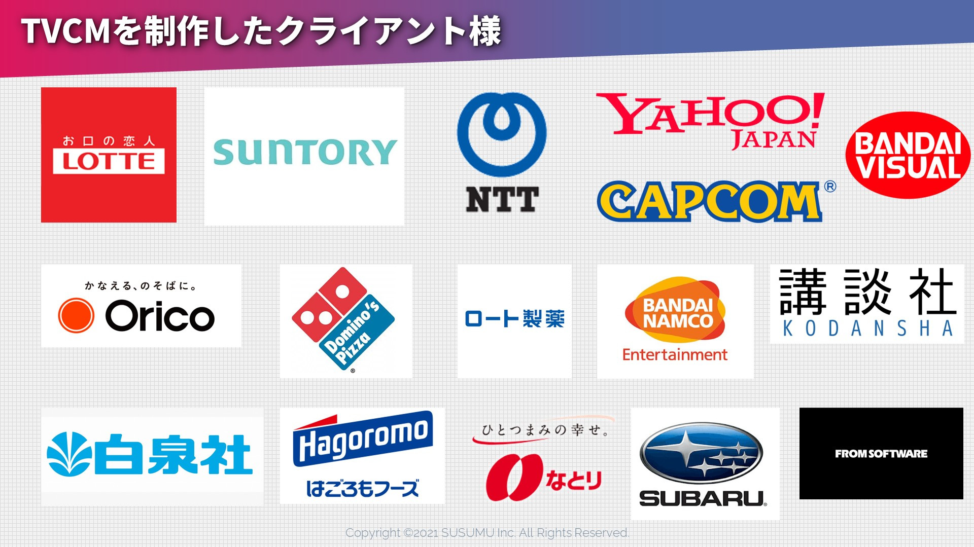 SUSUMU Inc. - 株式会社ススム 制作実績 - {(1 + 1)}ページ目