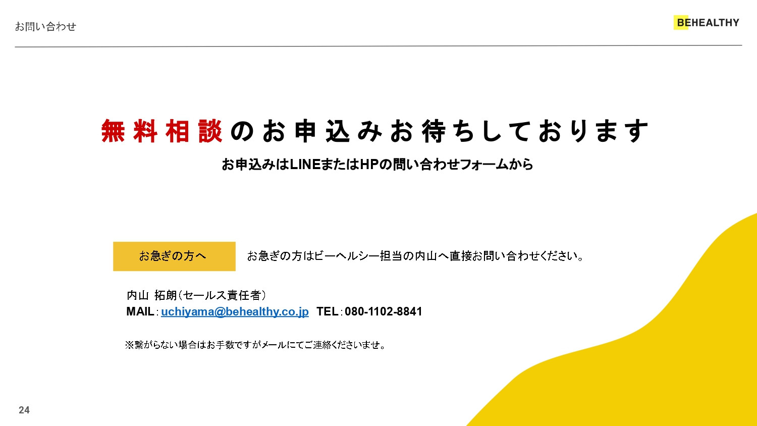 株式会社ビーヘルシー - 株式会社ビーヘルシー_サービス説明資料 - {(23 + 1)}ページ目