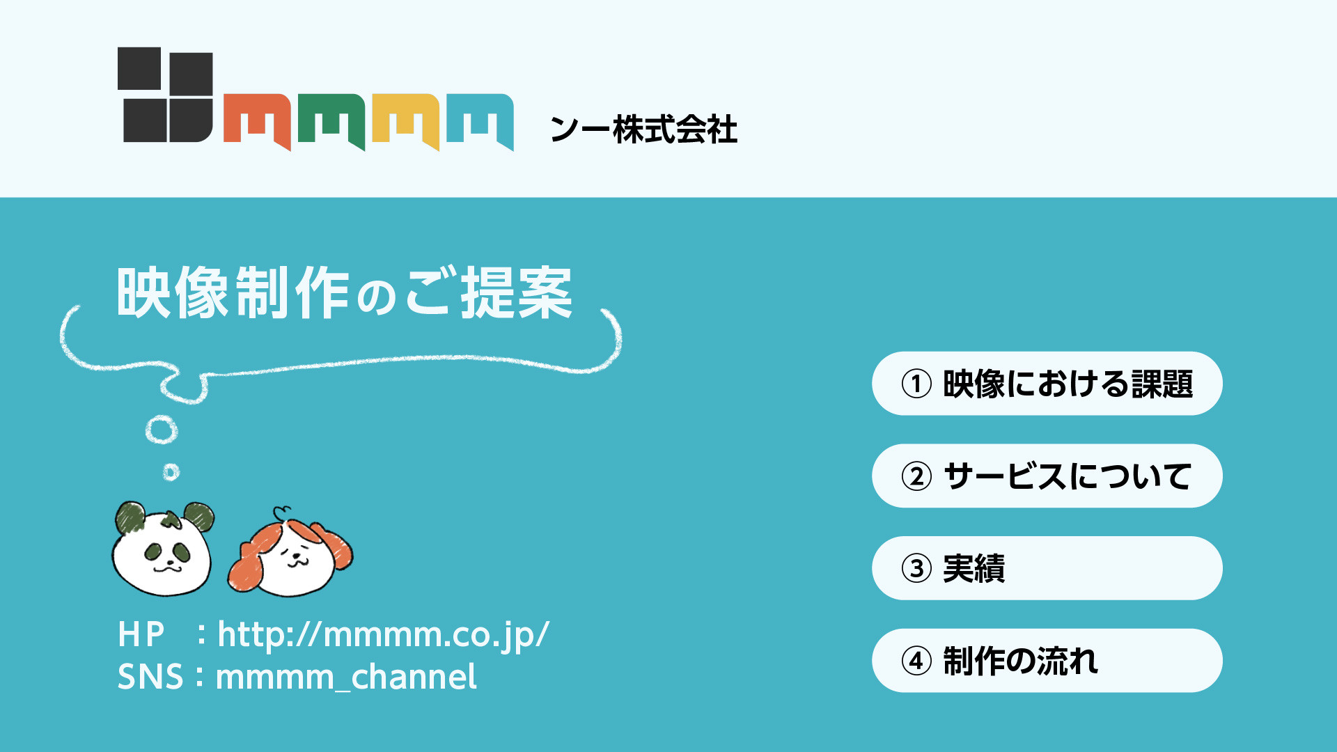 mmmm株式会社 - 映像制作のご提案_mmmm株式会社 - {(0 + 1)}ページ目