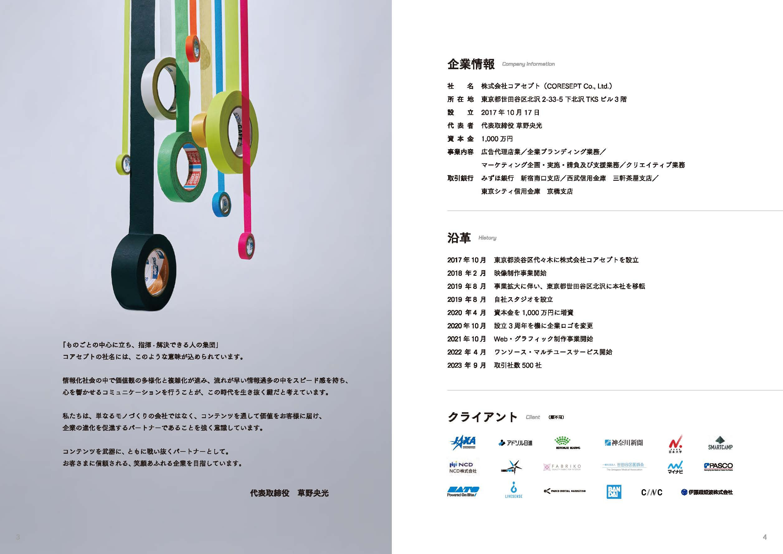 株式会社コアセプト - 会社案内 - {(2 + 1)}ページ目