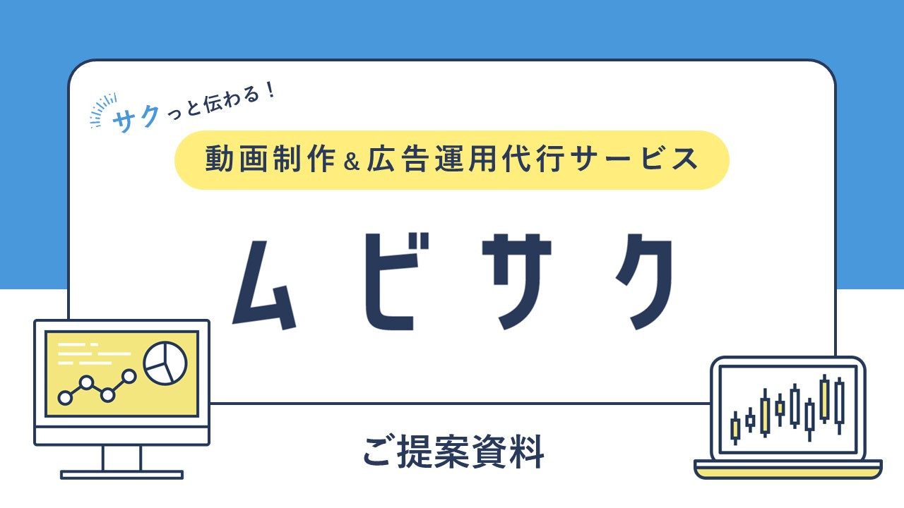 アルファノート株式会社 - 動画制作＆広告運用代行サービス『ムビサク』紹介資料 - {(0 + 1)}ページ目