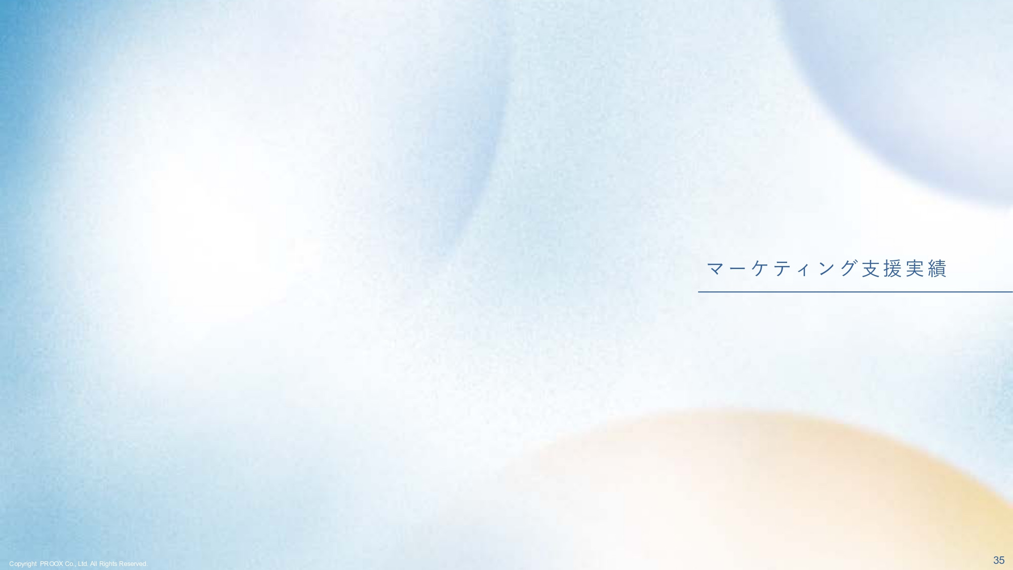 株式会社プルークス - 会社・サービス紹介資料 - {(35 + 1)}ページ目