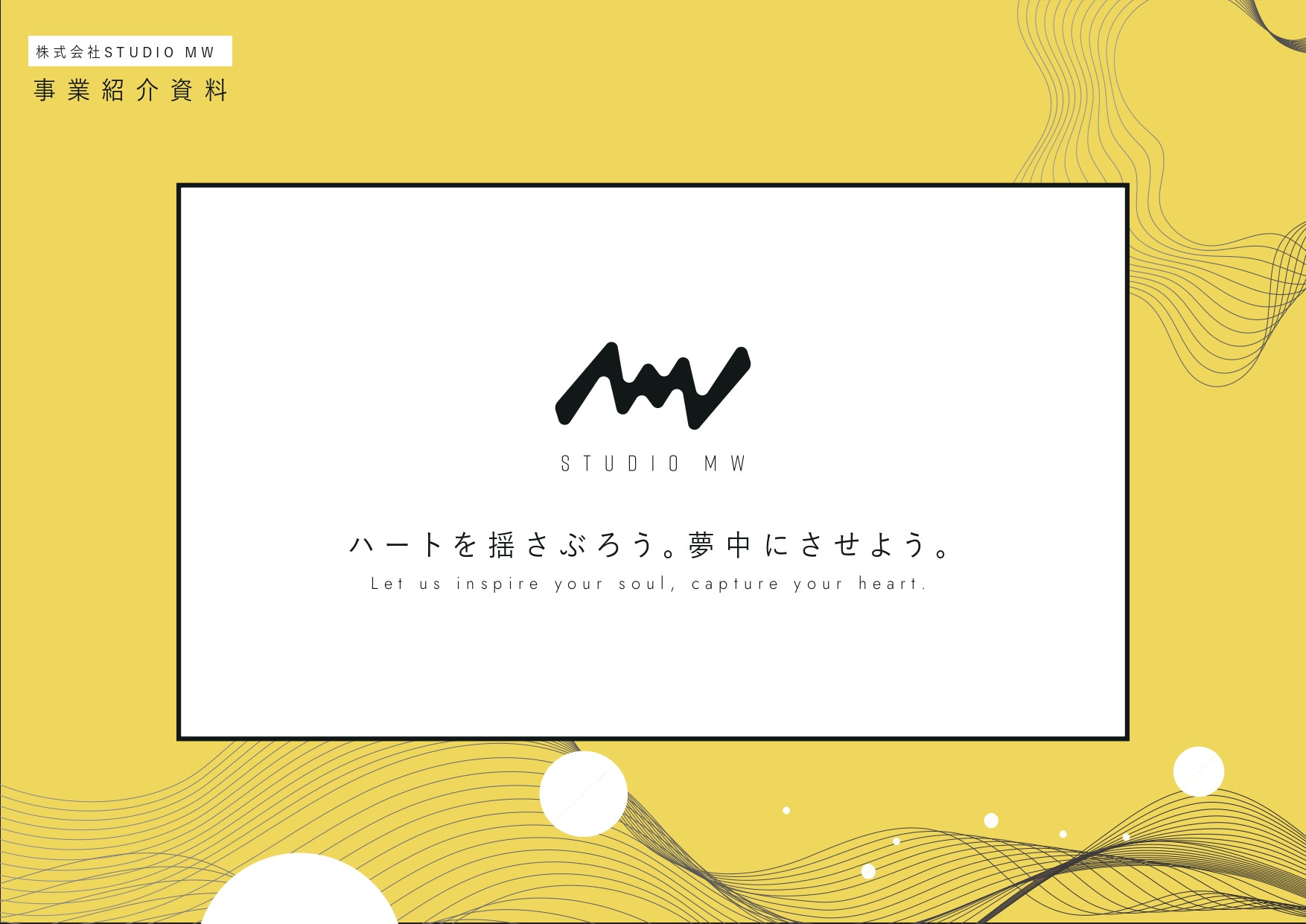 株式会社STUDIO MW(スタジオムウ) - 株式会社STUDIO MW - {(0 + 1)}ページ目