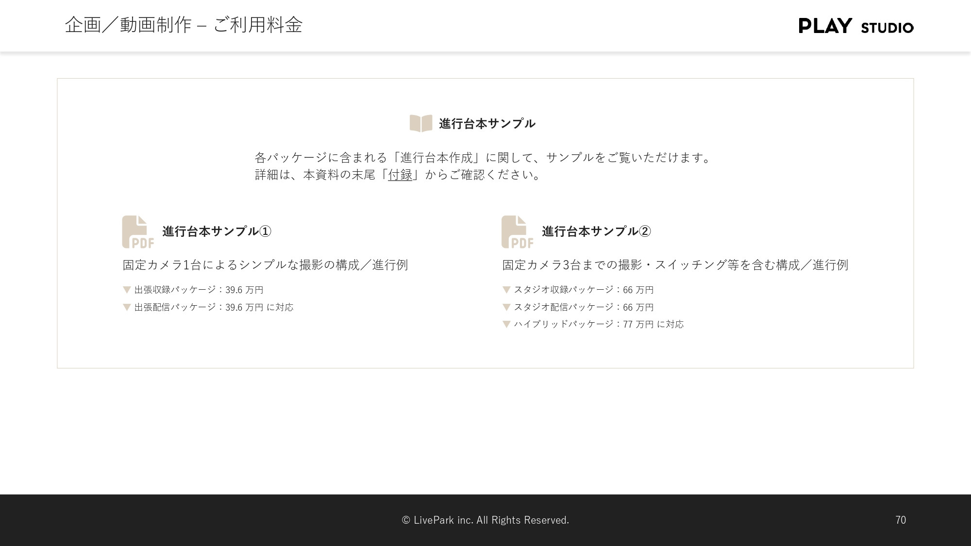 PLAY STUDIO - 【PLAY STUDIOサービスカタログ】動画制作・ライブ配信 - {(26 + 1)}ページ目