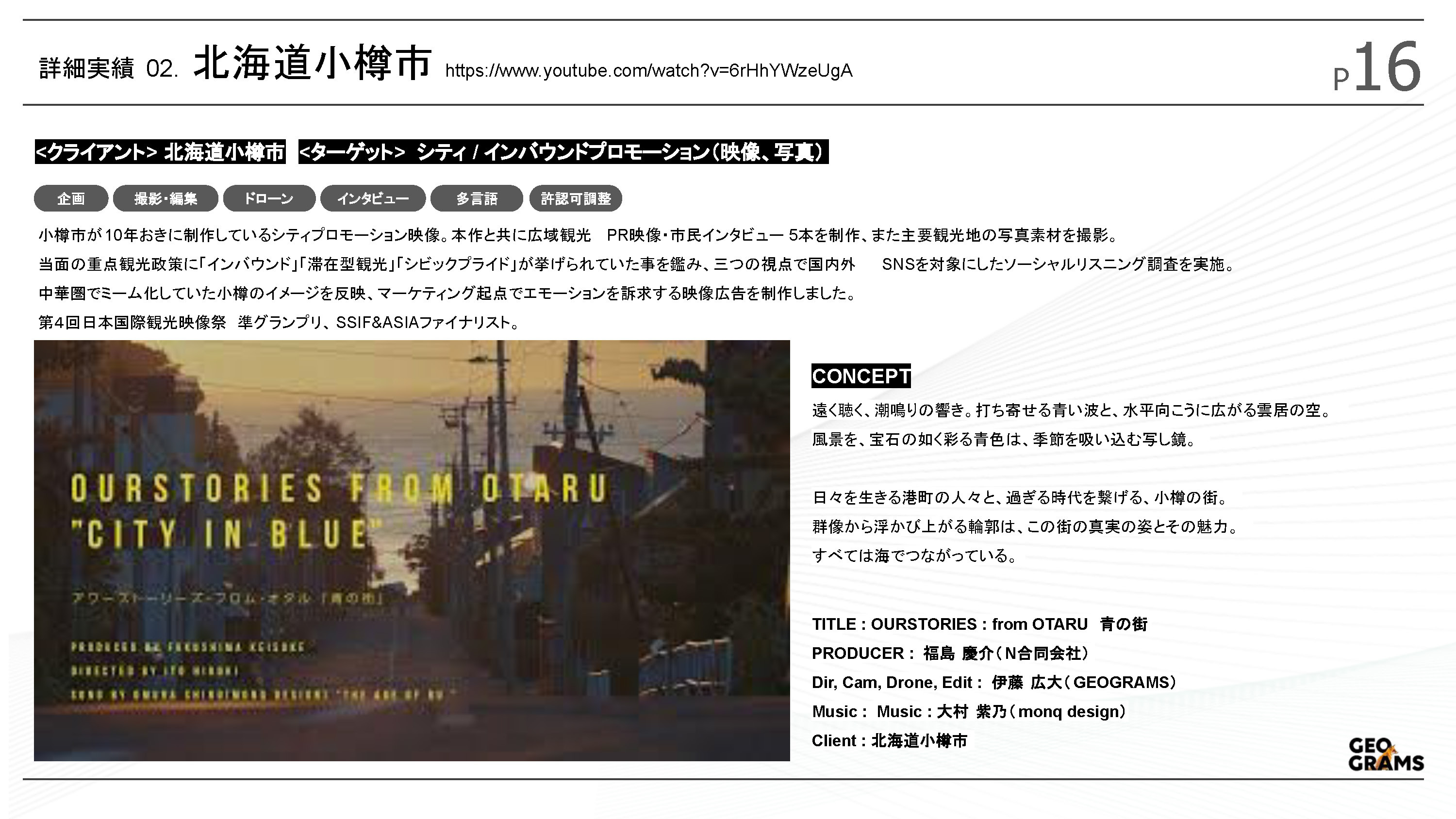 ジオグラムス株式会社 - ジオグラムス会社紹介資料 - {(16 + 1)}ページ目