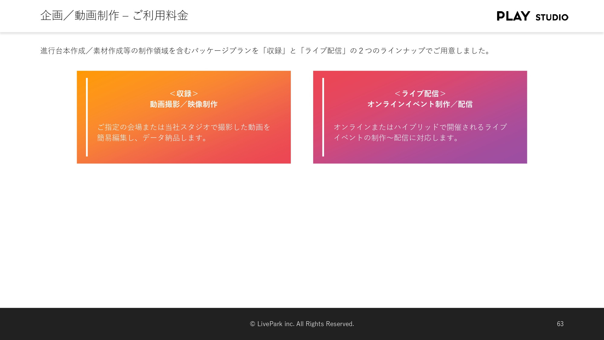 PLAY STUDIO - 【PLAY STUDIOサービスカタログ】動画制作・ライブ配信 - {(19 + 1)}ページ目