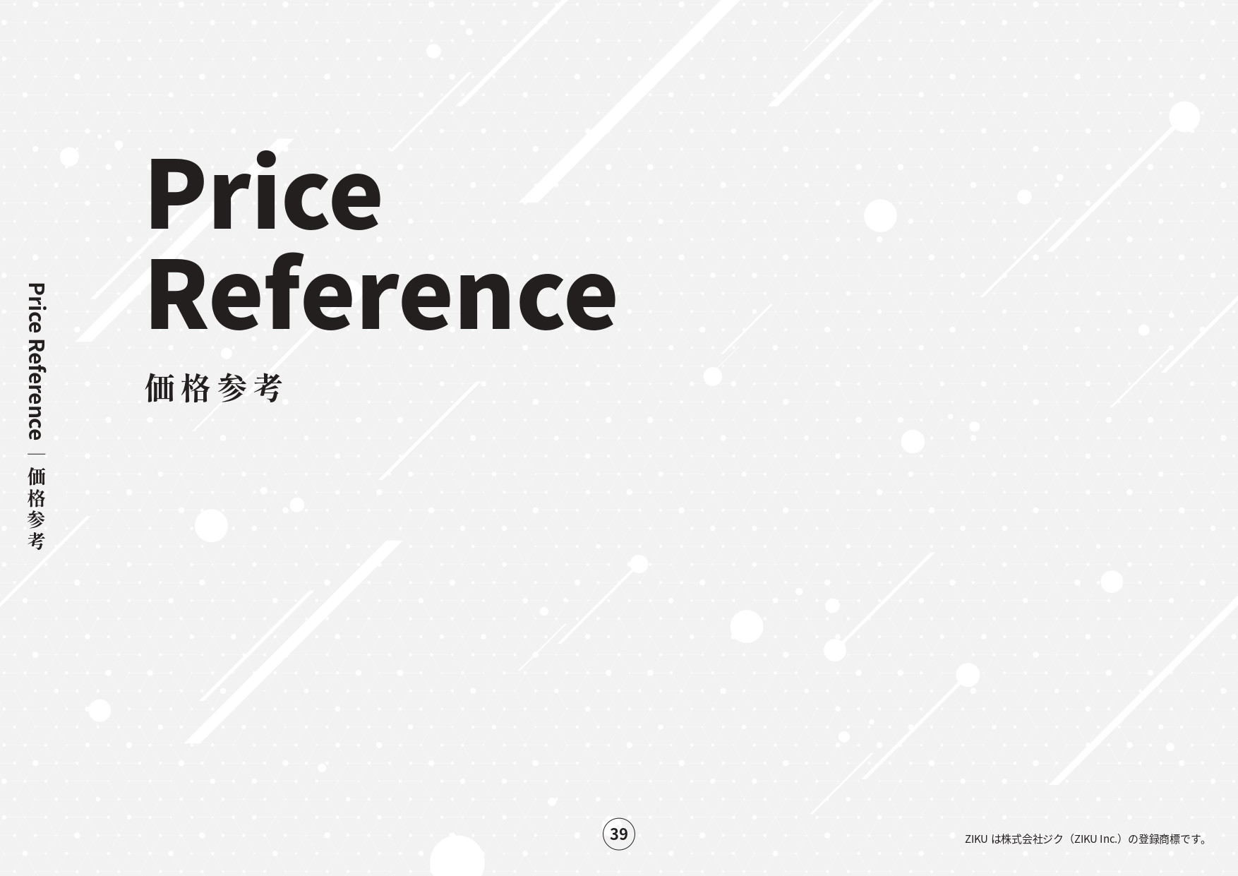 株式会社ジク - 会社案内 - {(38 + 1)}ページ目