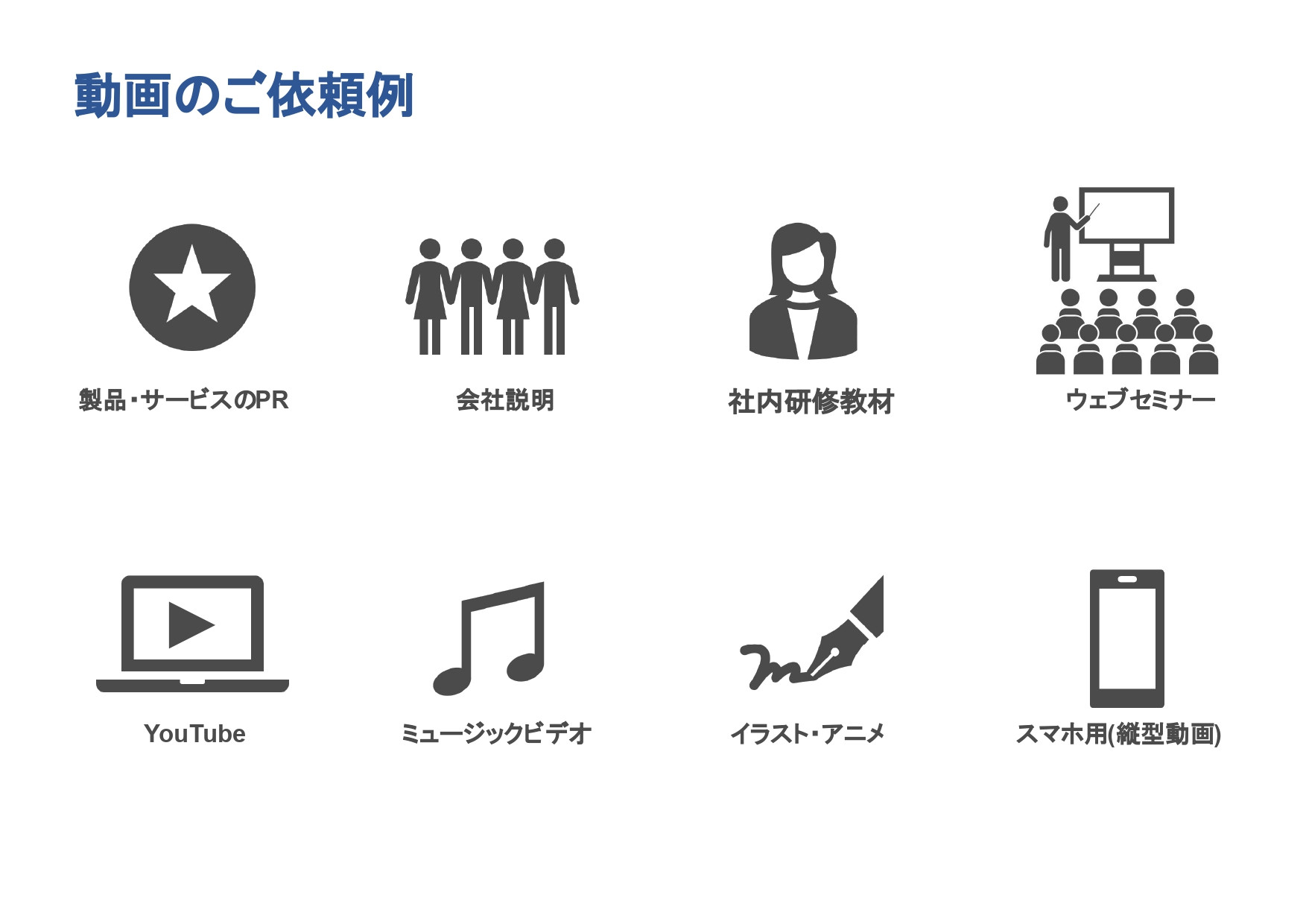 株式会社REIGETSU - 動画制作事業提案書 - {(8 + 1)}ページ目