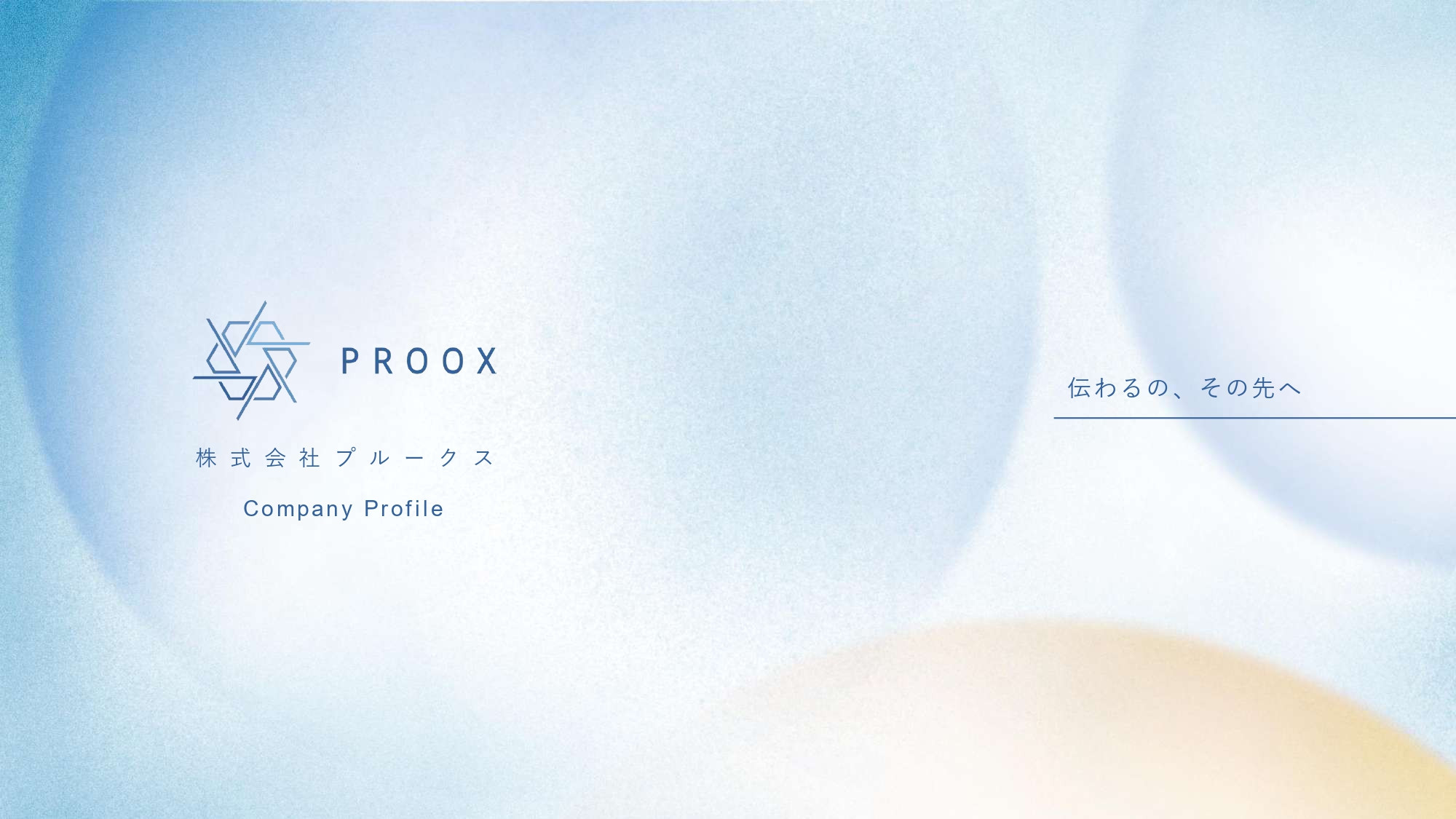 株式会社プルークス - 会社紹介資料 - {(0 + 1)}ページ目