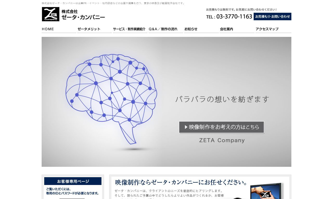 株式会社ゼータ・カンパニーの制作情報 | 東京都の動画制作会社 | 動画幹事