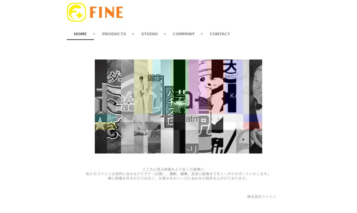 株式会社ファインの制作情報 | 東京都の動画制作会社 | 動画幹事