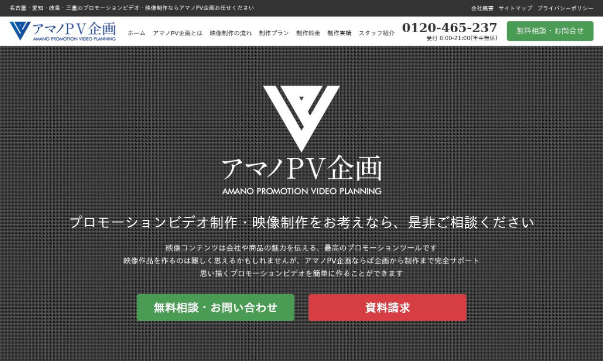 アマノPV企画の制作情報 | 岐阜県の動画制作会社 | 動画幹事