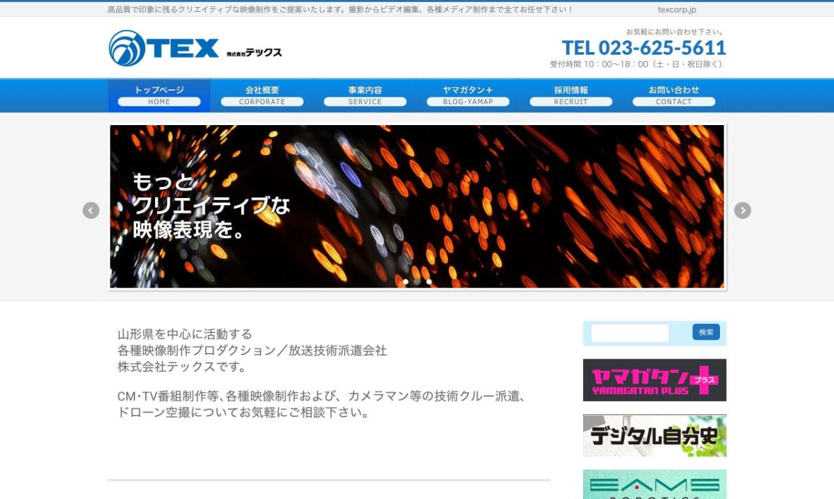 株式会社テックスの制作情報 | 山形県の動画制作会社 | 動画幹事