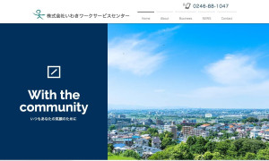 株式会社いわきワークサービスセンター