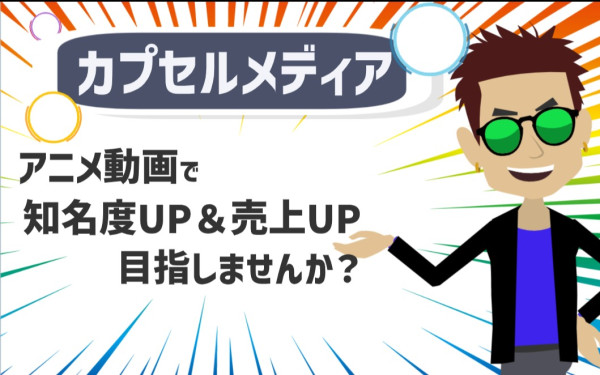 カプセルメディア
