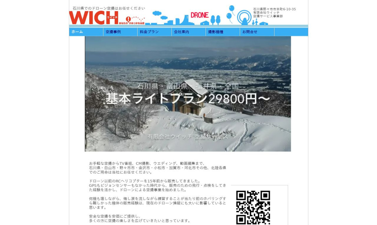 有限会社ウイッチの制作情報 | 石川県の動画制作会社 | 動画幹事