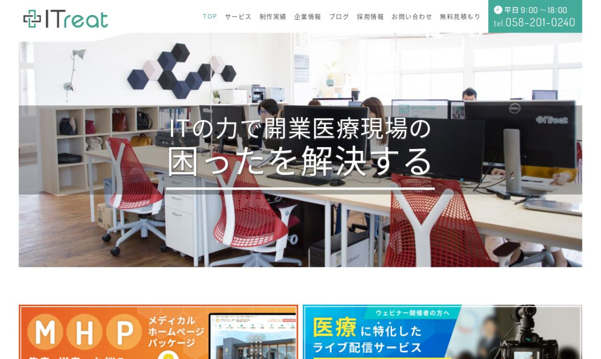 株式会社ITreatの制作情報 | 岐阜県の動画制作会社 | 動画幹事