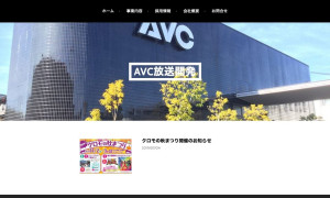 株式会社AVC放送開発
