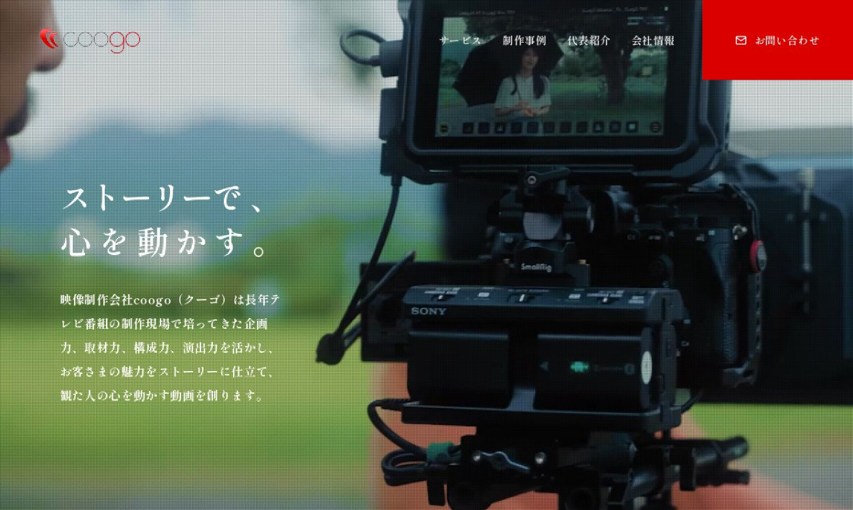 有限会社coogoの制作情報 | 大阪府の動画制作会社 | 動画幹事