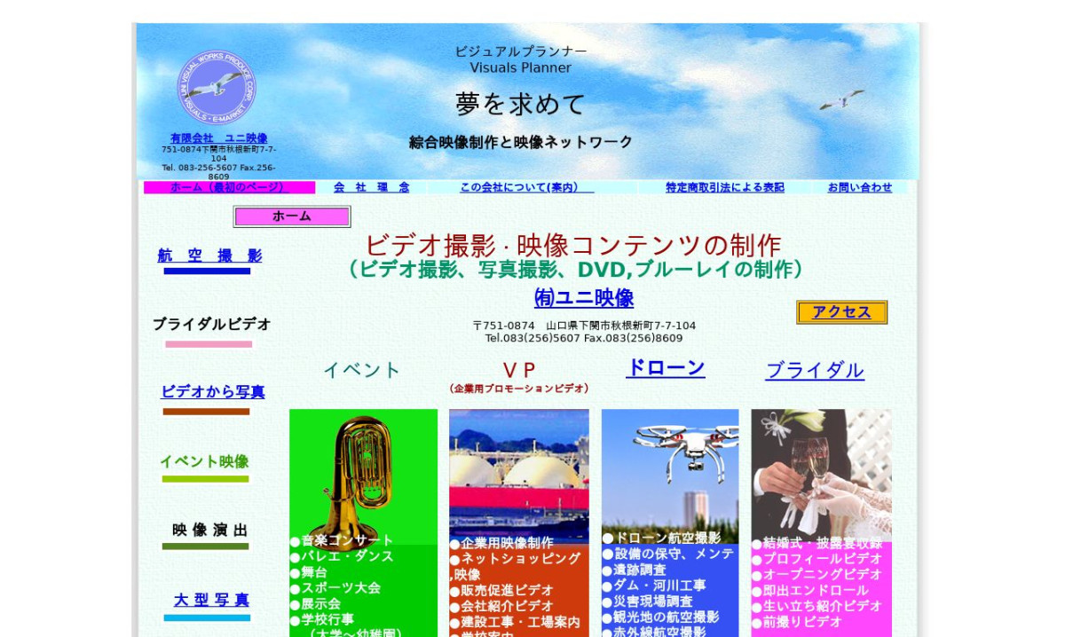 有限会社ユニ映像の制作情報 | 山口県の動画制作会社 | 動画幹事