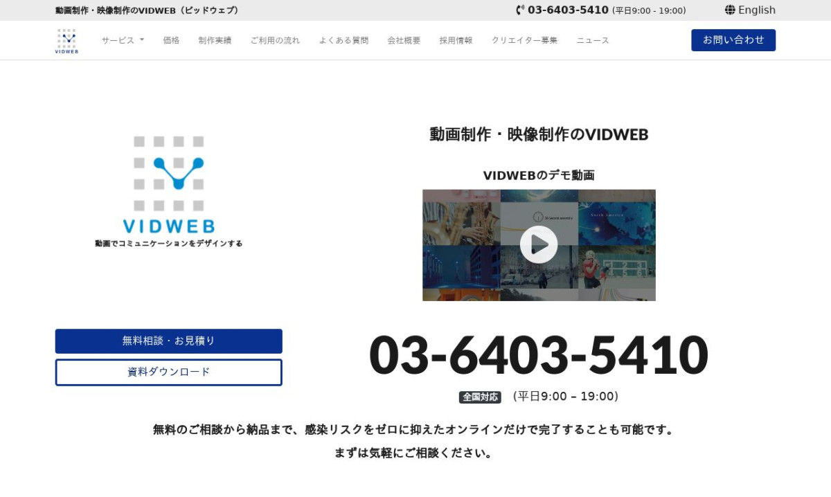 株式会社VIDWEB（ビッドウェブ）の制作情報 | 東京都の動画制作会社 | 動画幹事
